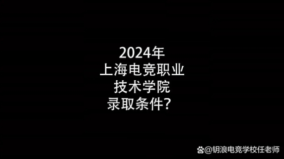 2024年上海电竞职业技术学院录取条件？