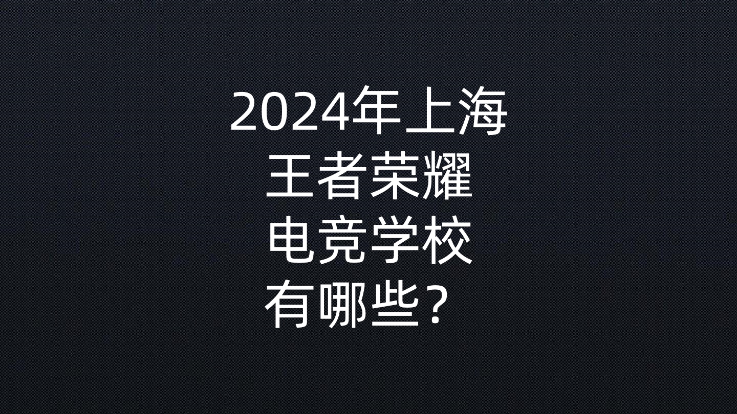 2024年上海王者荣耀电竞学校有哪些？