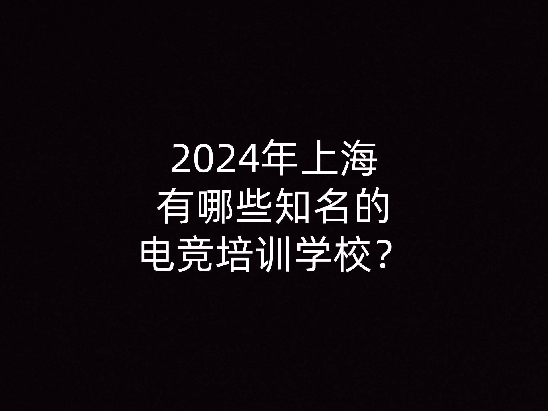 2024年上海有哪些知名的电竞培训学校？