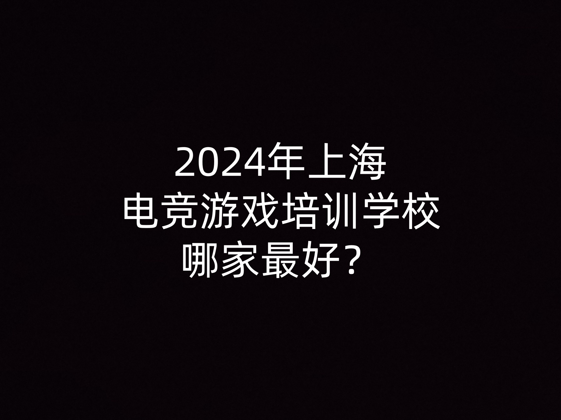 2024年上海电竞游戏培训学校哪家最好？