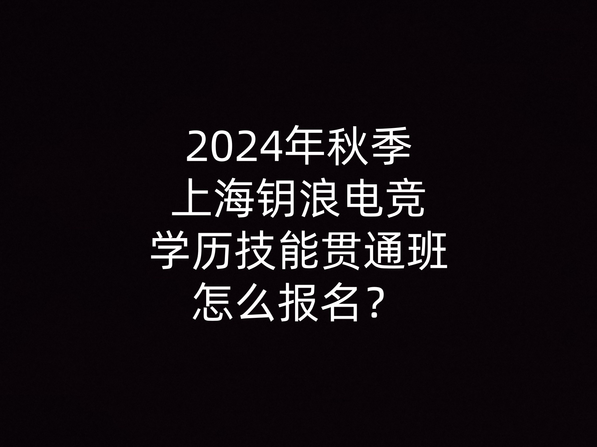 2024年秋季上海钥浪电竞学历技能贯通班怎么报名？