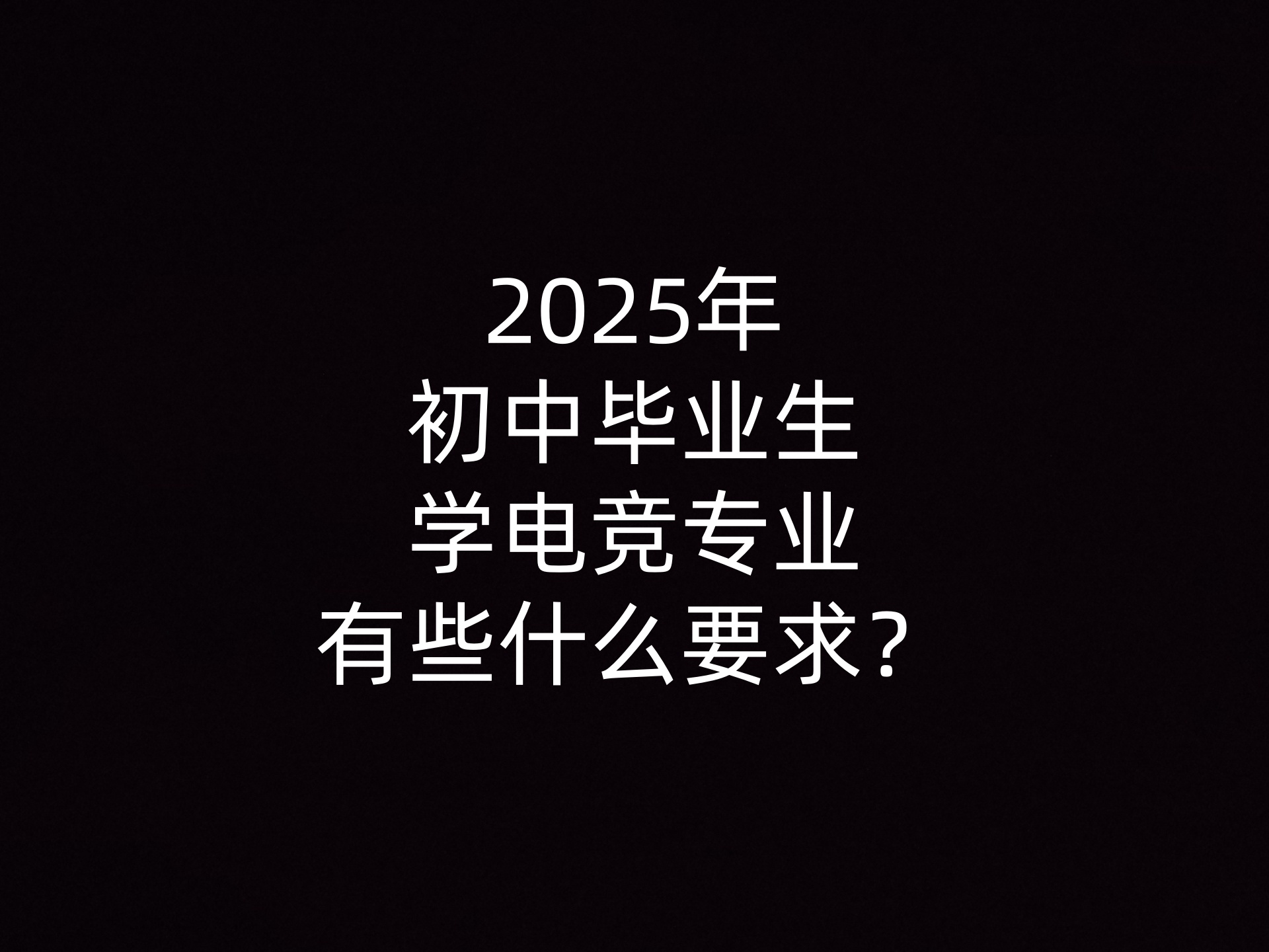 2025年初中毕业生学电竞专业有些什么要求？