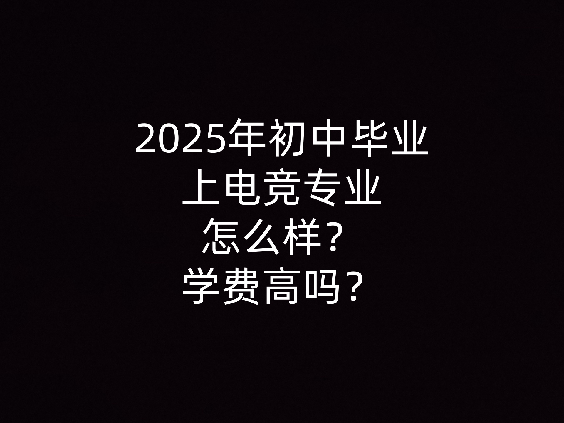 2025年初中毕业上电竞专业怎么样？学费高吗？