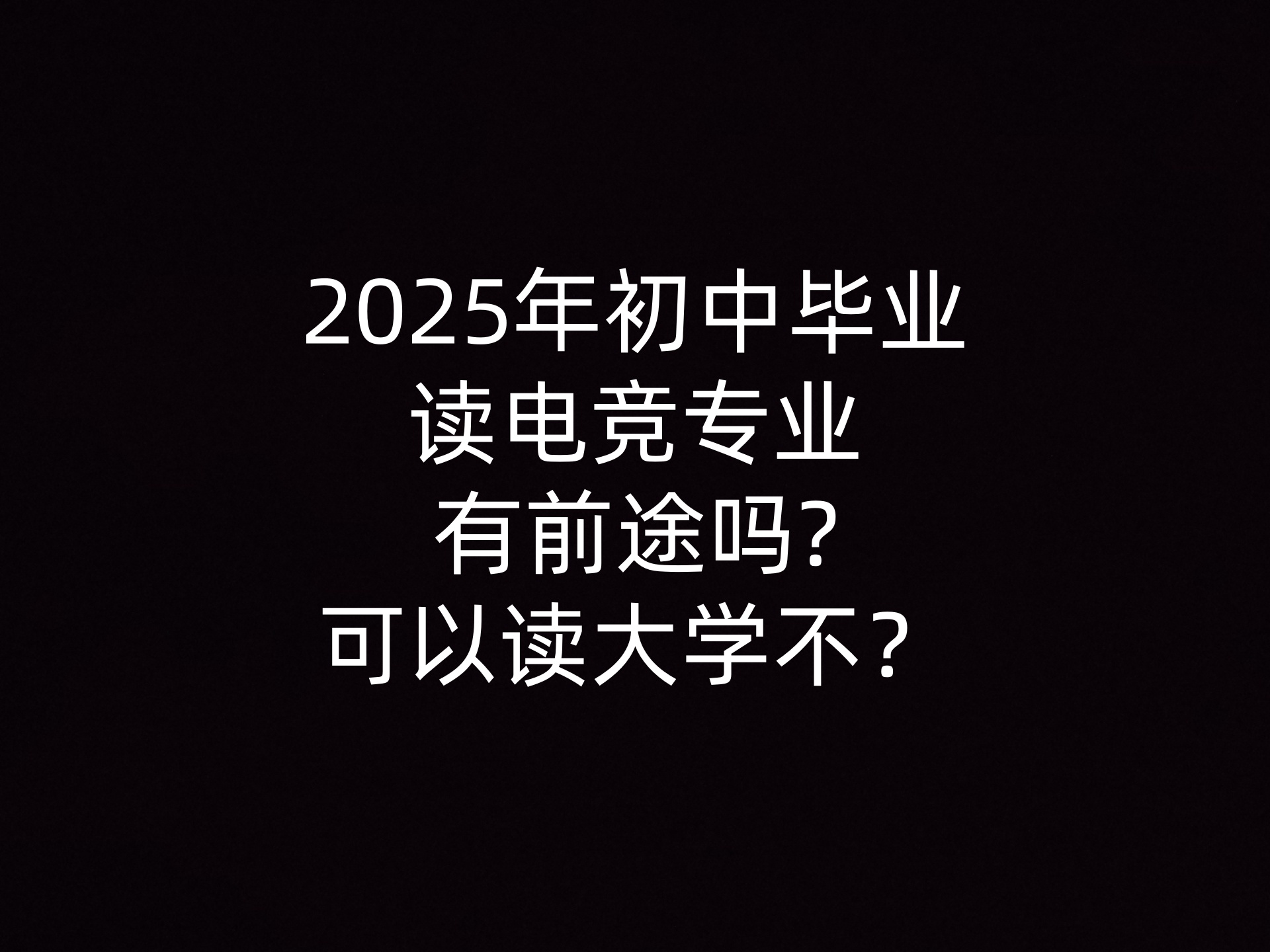 2025年初中毕业读电竞专业有前途吗?可以读大学不？