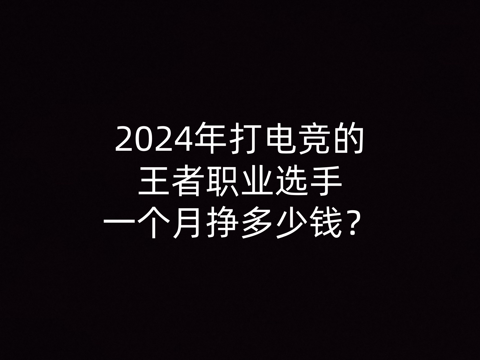 2024年打电竞的王者职业选手一个月挣多少钱？