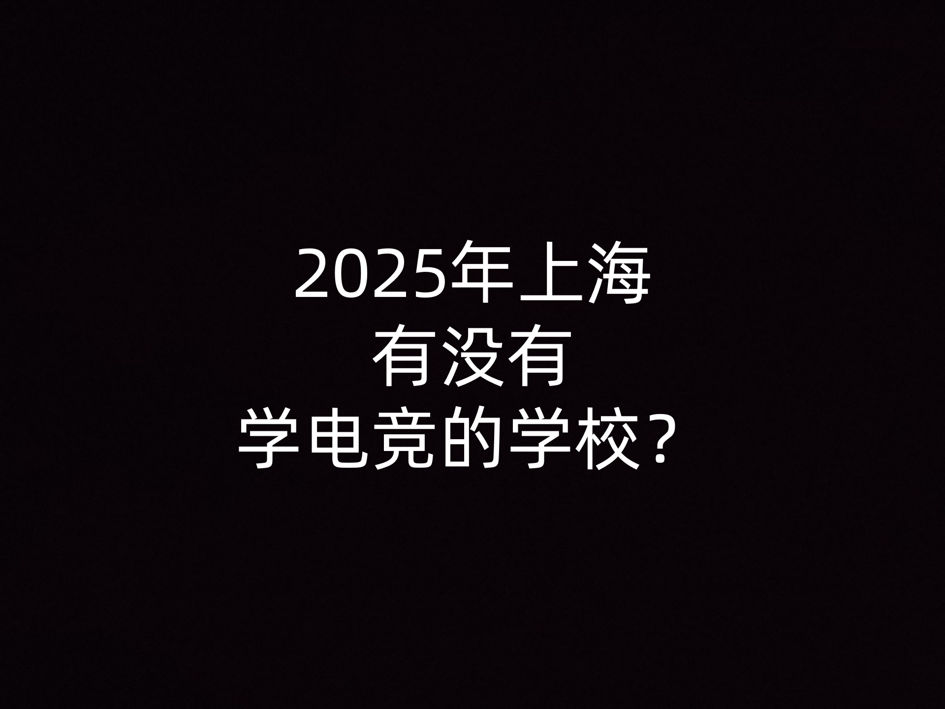 2025年上海有没有学电竞的学校？