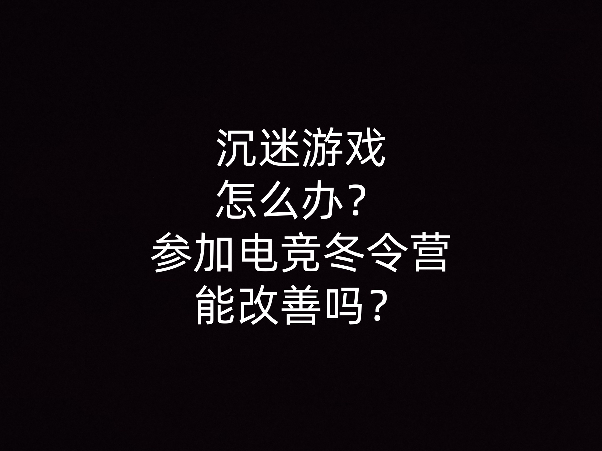 沉迷游戏怎么办？参加电竞冬令营能改善吗？