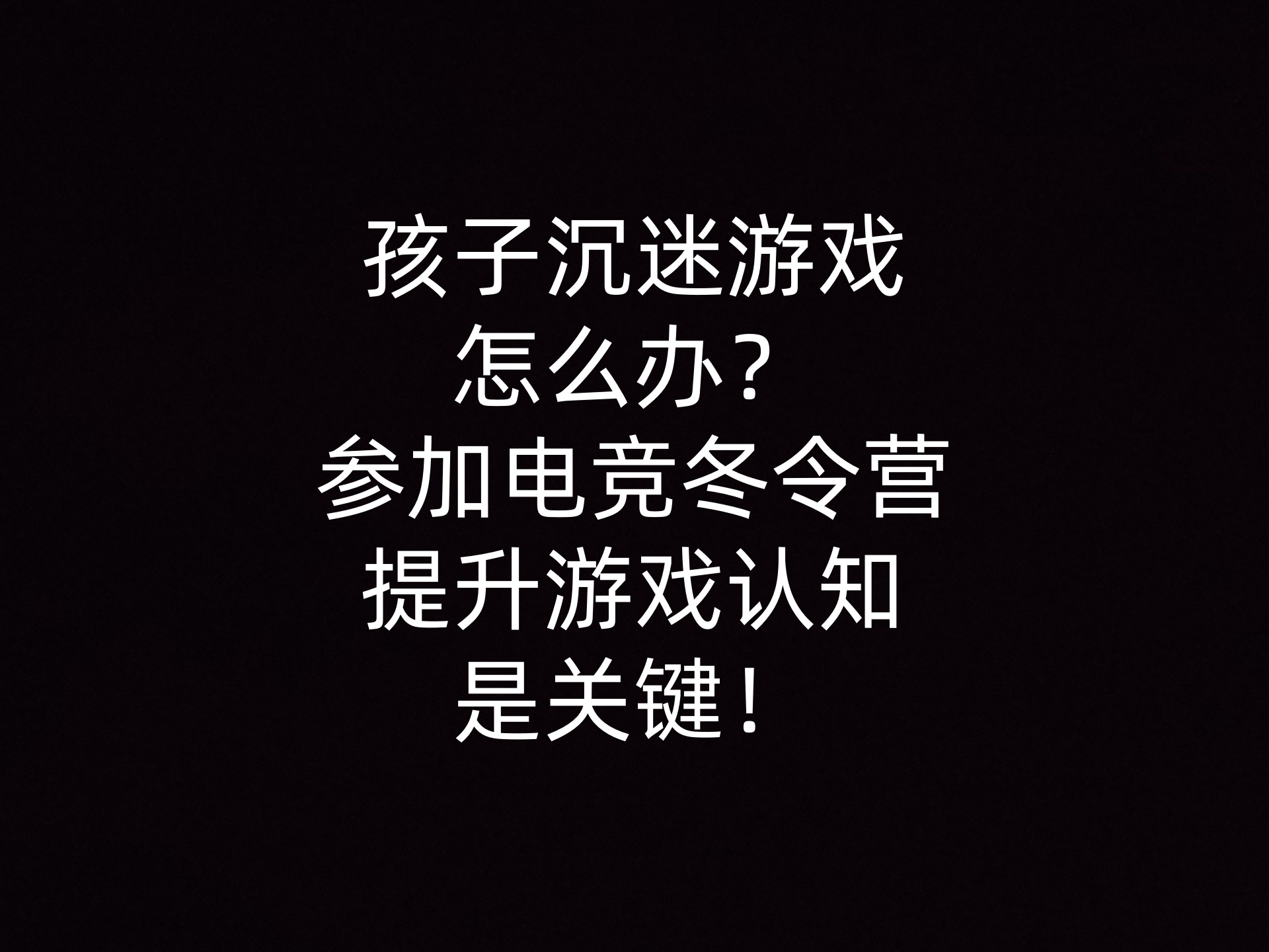 孩子沉迷游戏怎么办？参加电竞冬令营提升游戏认知是关键！