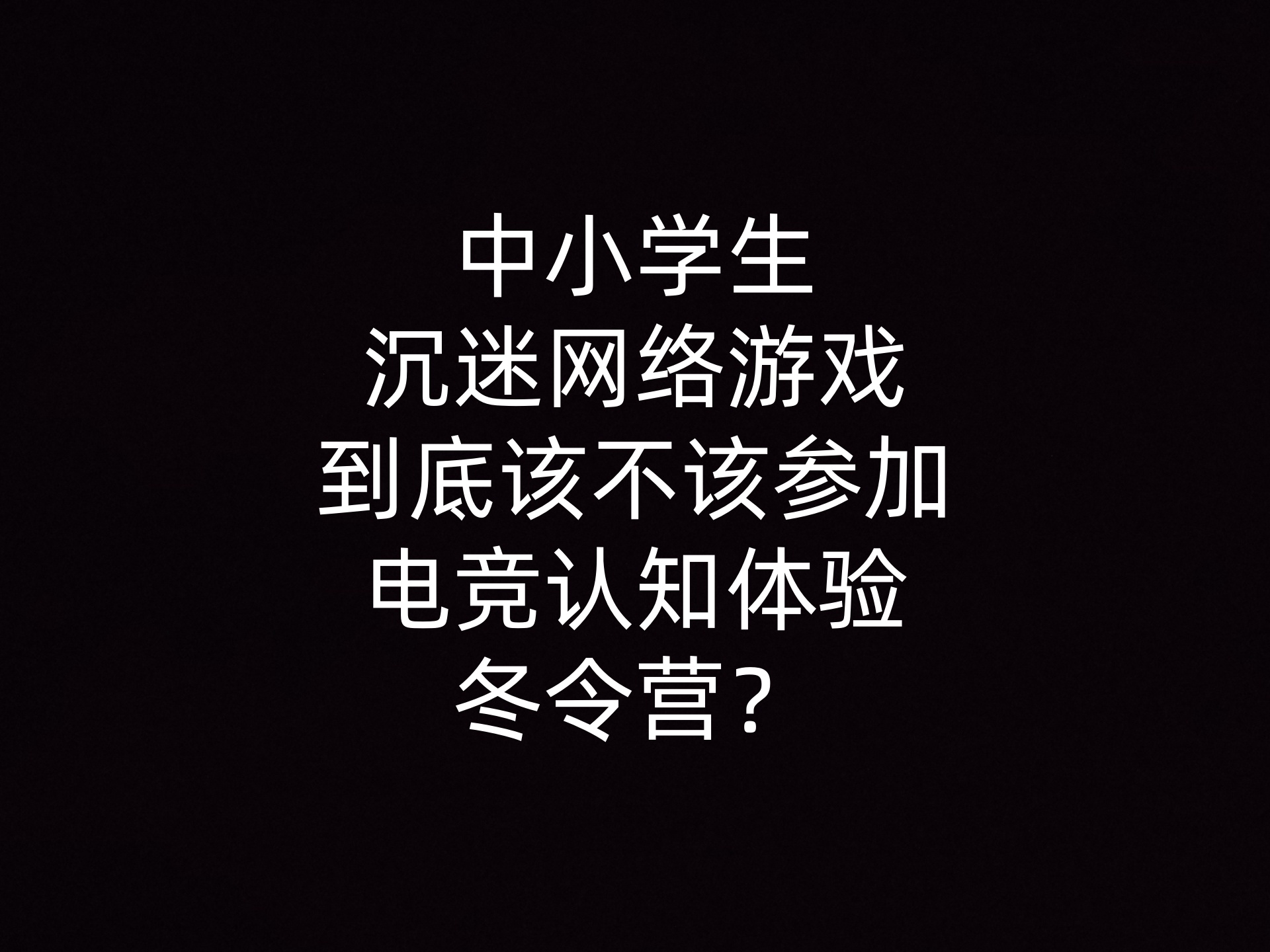 中小学生沉迷网络游戏到底该不该参加电竞认知体验冬令营？