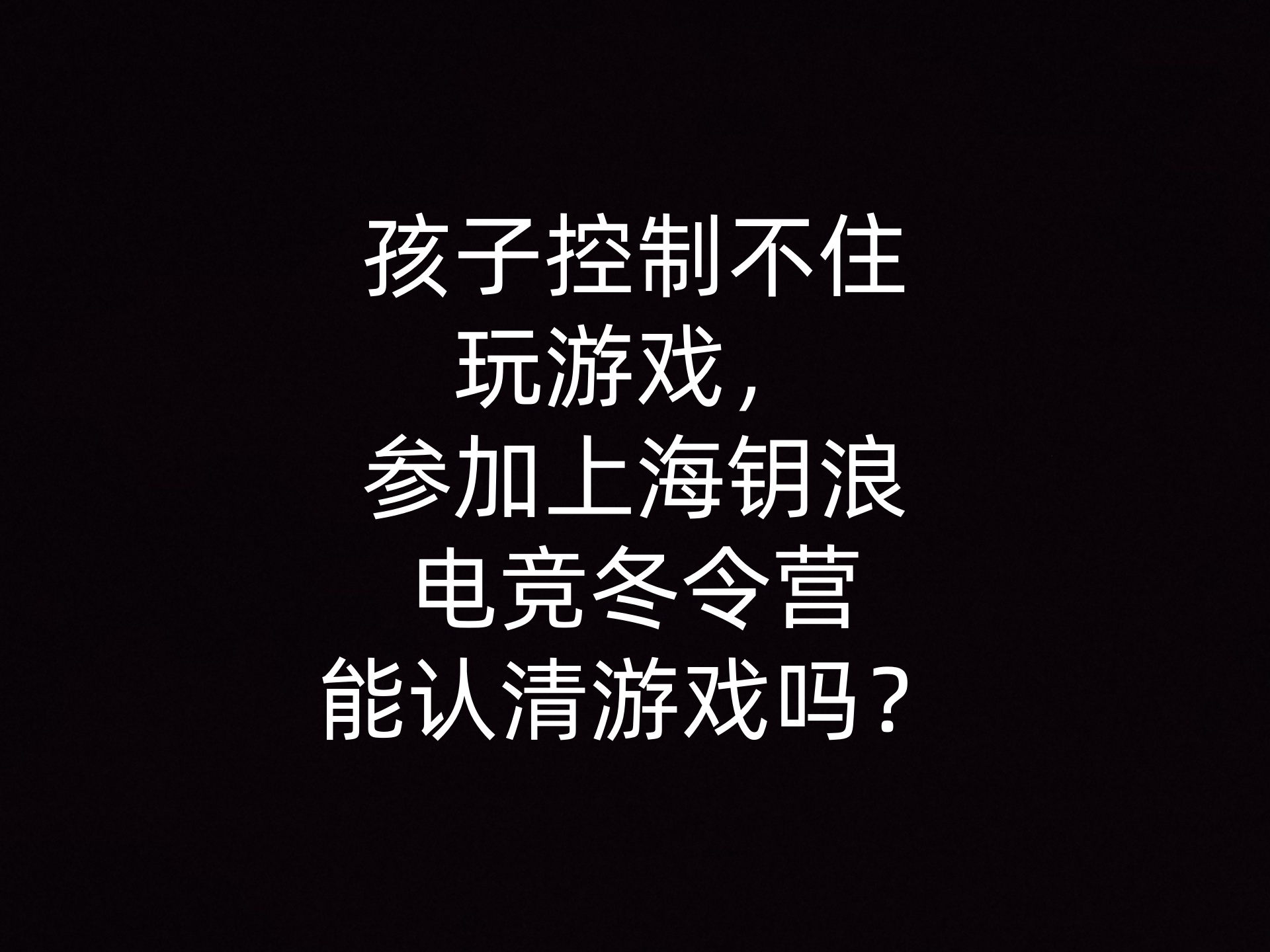 孩子控制不住玩游戏，参加上海钥浪电竞冬令营能认清游戏吗？