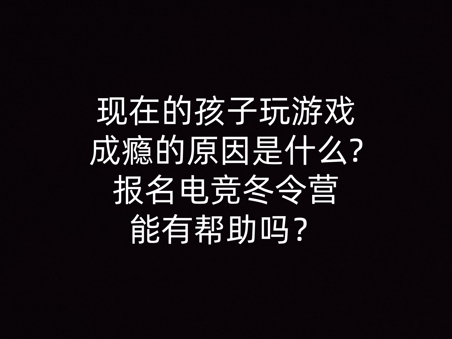 现在的孩子玩游戏成瘾的原因是什么?报名电竞冬令营能有帮助吗？