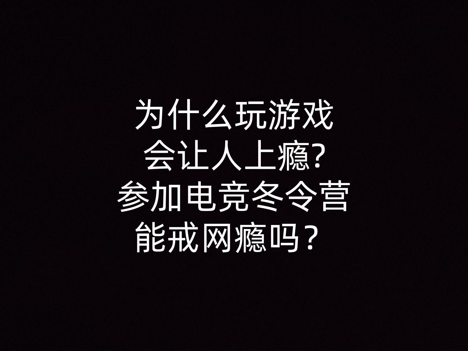 为什么玩游戏会让人上瘾?参加电竞冬令营能戒网瘾吗？