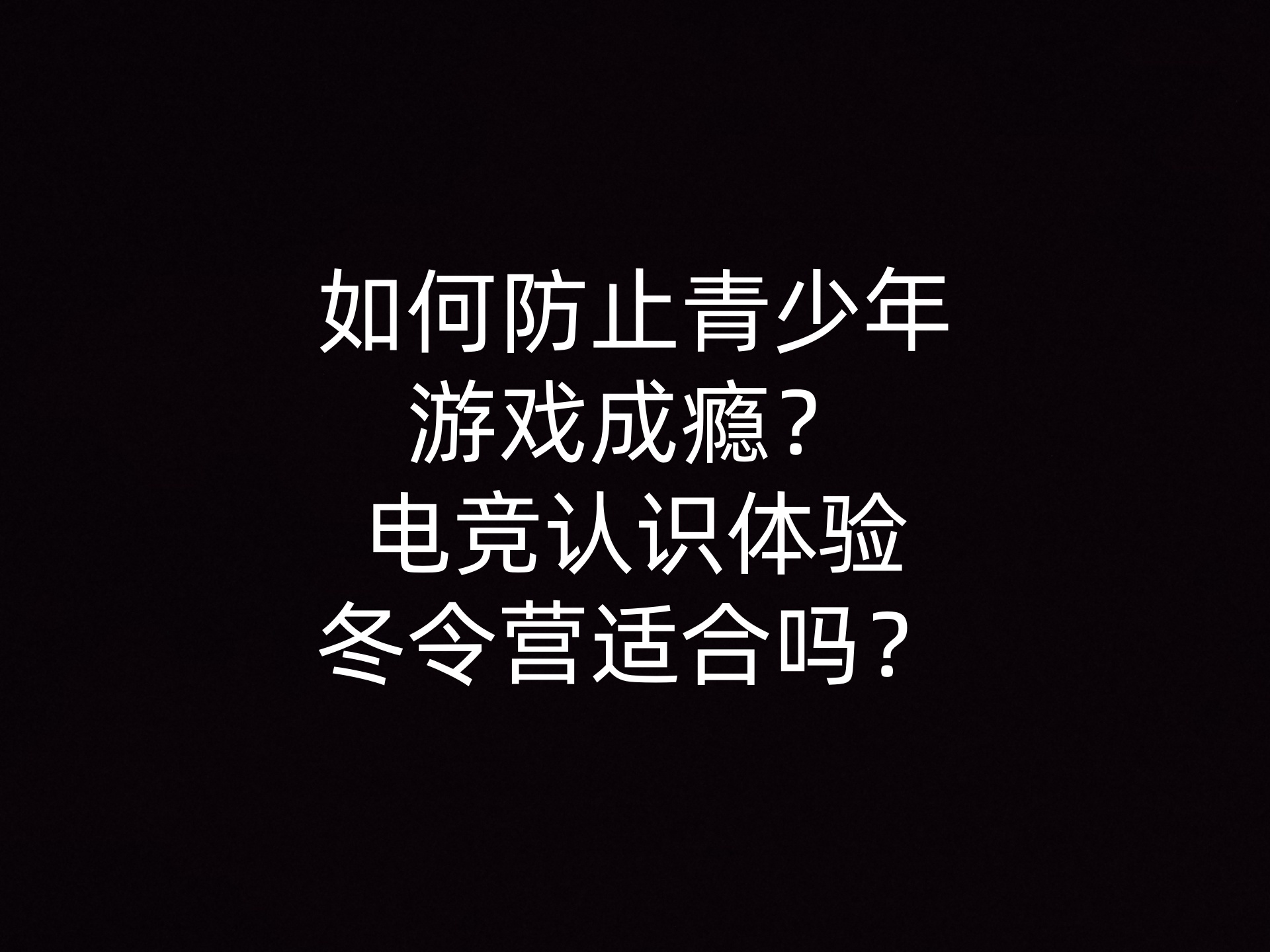 如何防止青少年游戏成瘾？电竞认识体验冬令营适合吗？