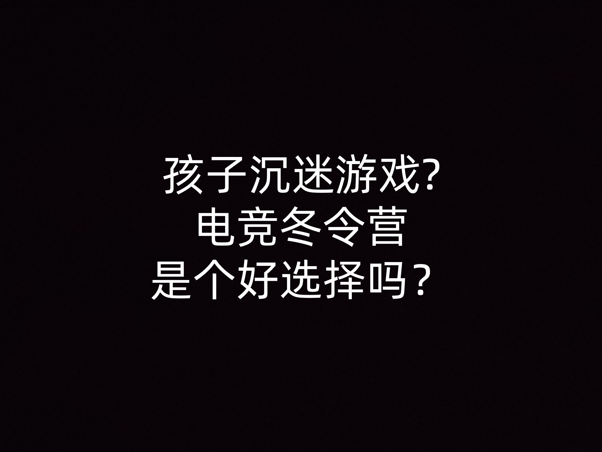 孩子沉迷游戏?电竞冬令营是个好选择吗？