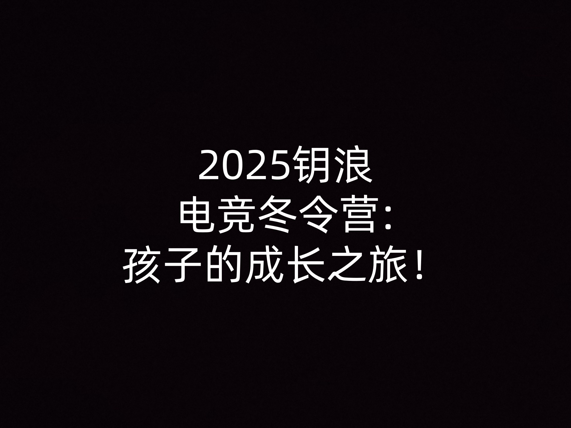 2025钥浪电竞冬令营:孩子的成长之旅！