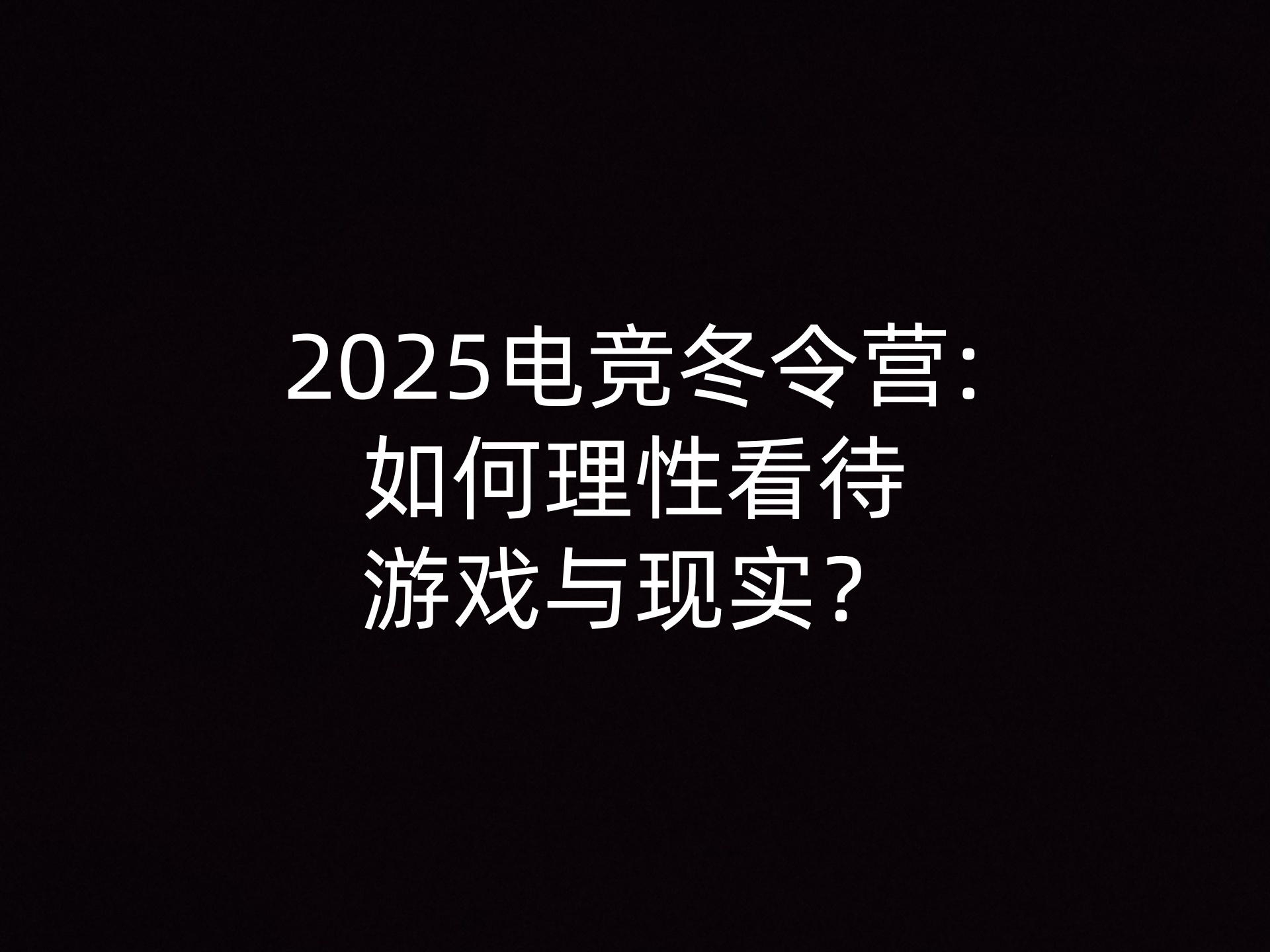 2025电竞冬令营:如何理性看待游戏与现实？