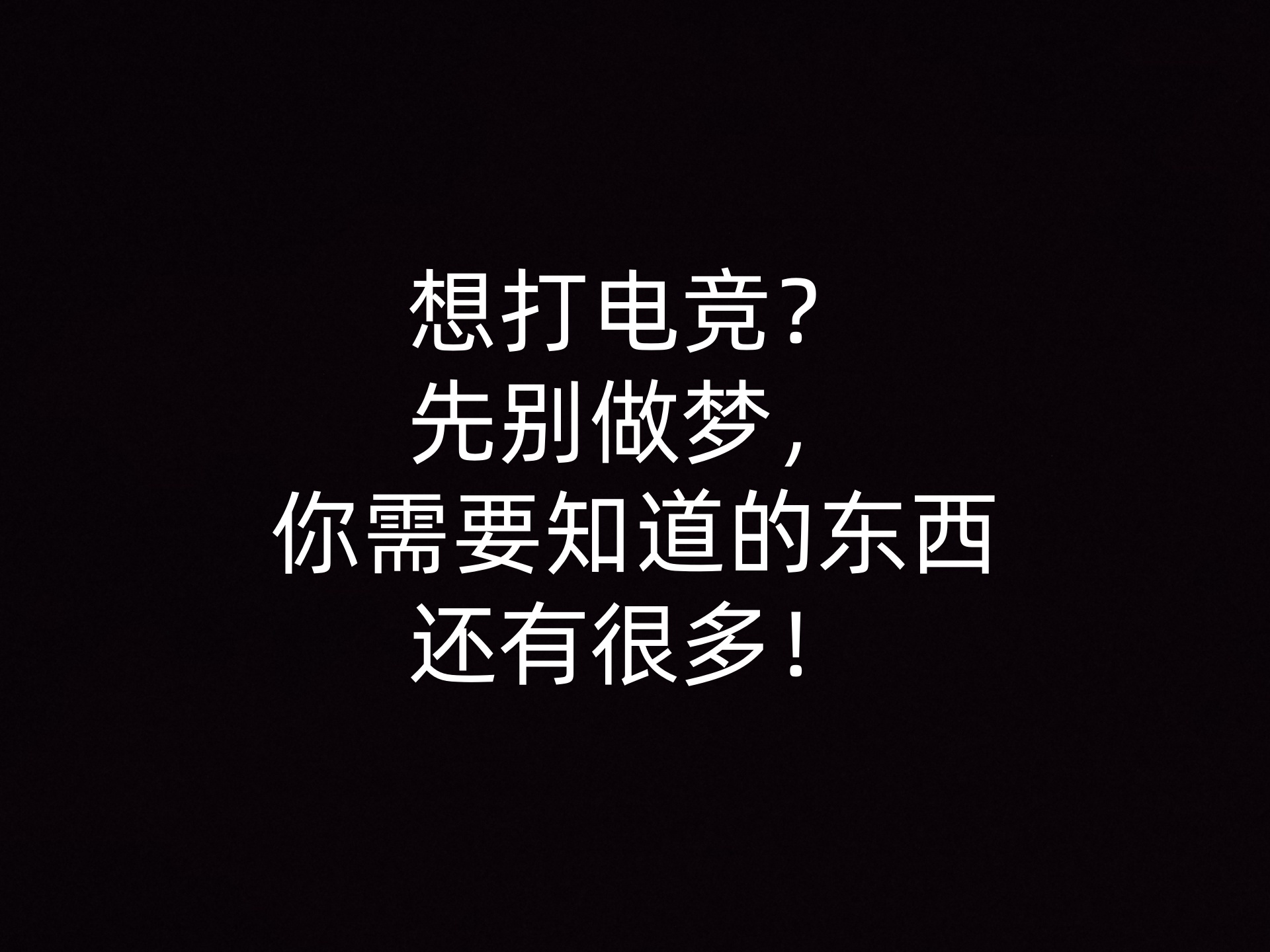 想打电竞？先别做梦，你需要知道的东西还有很多！