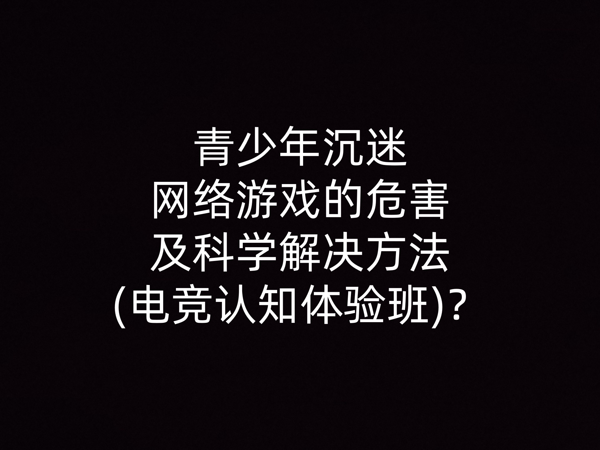 青少年沉迷网络游戏的危害及科学解决方法(电竞认知体验班)？