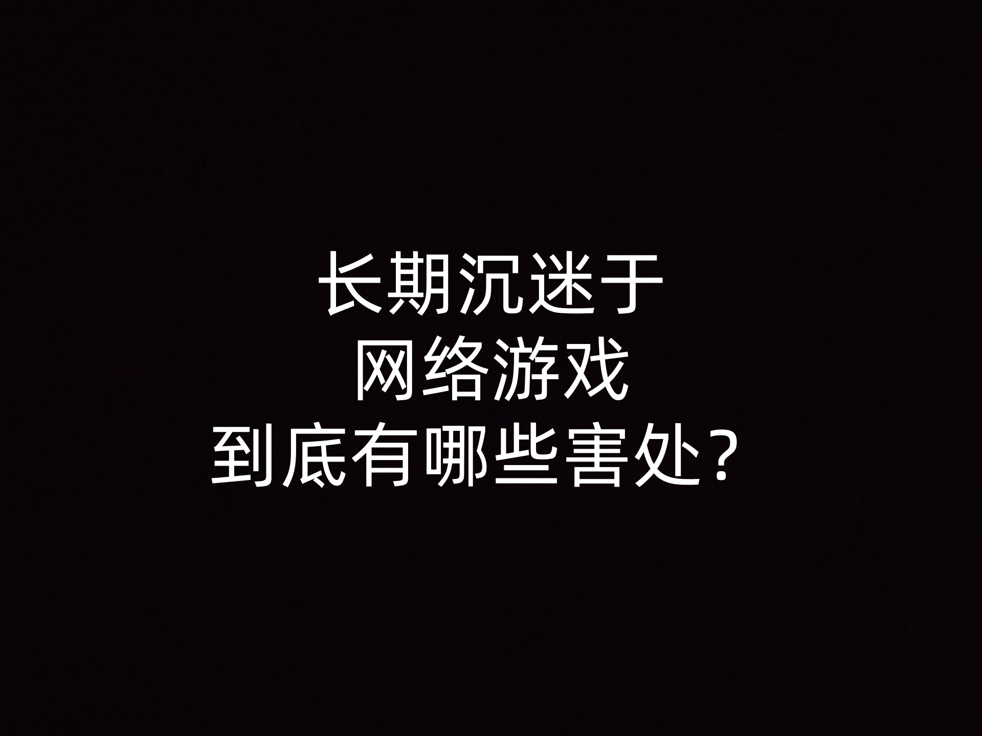 长期沉迷于网络游戏到底有哪些害处？