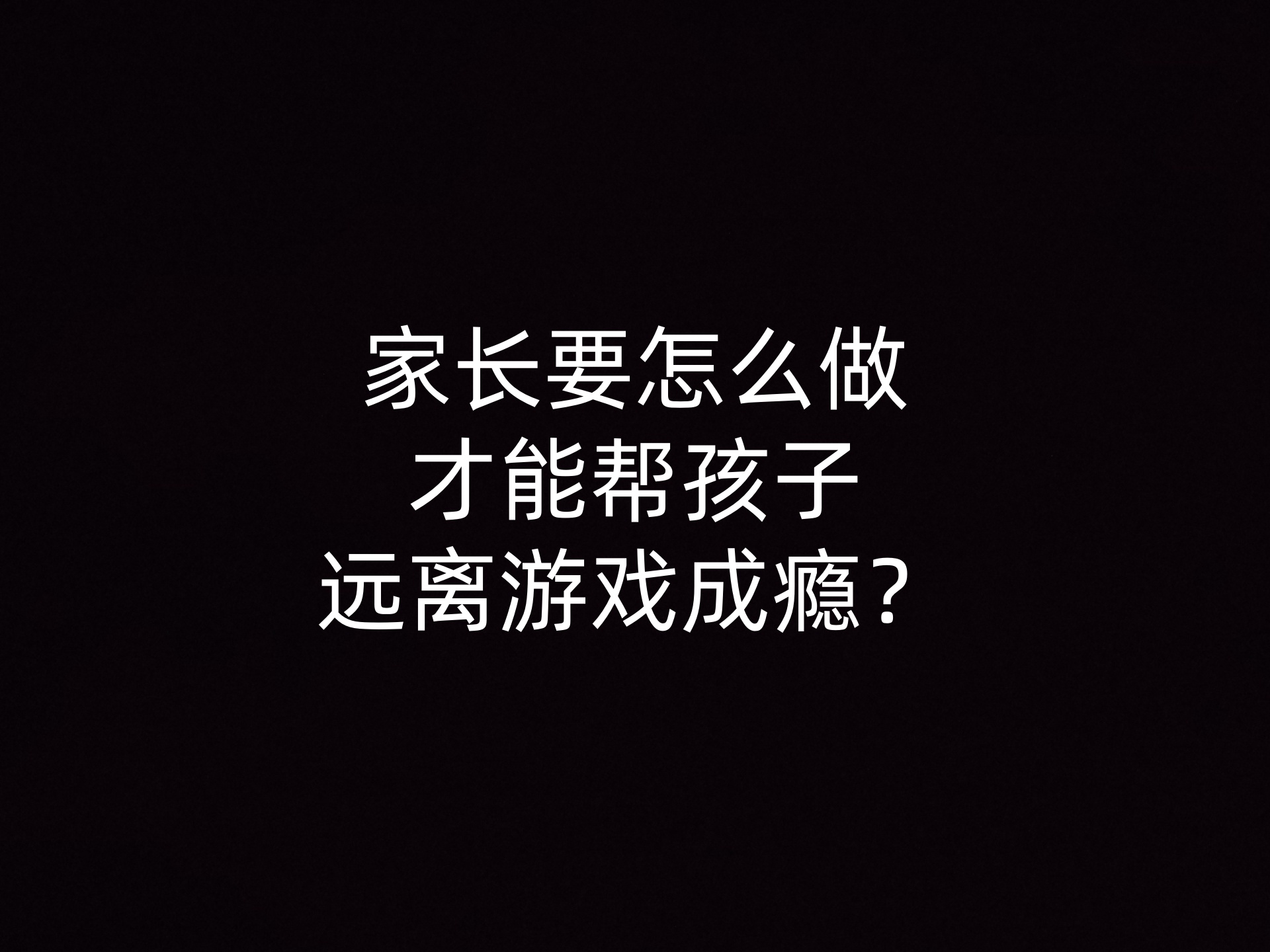 家长要怎么做才能帮孩子远离游戏成瘾？