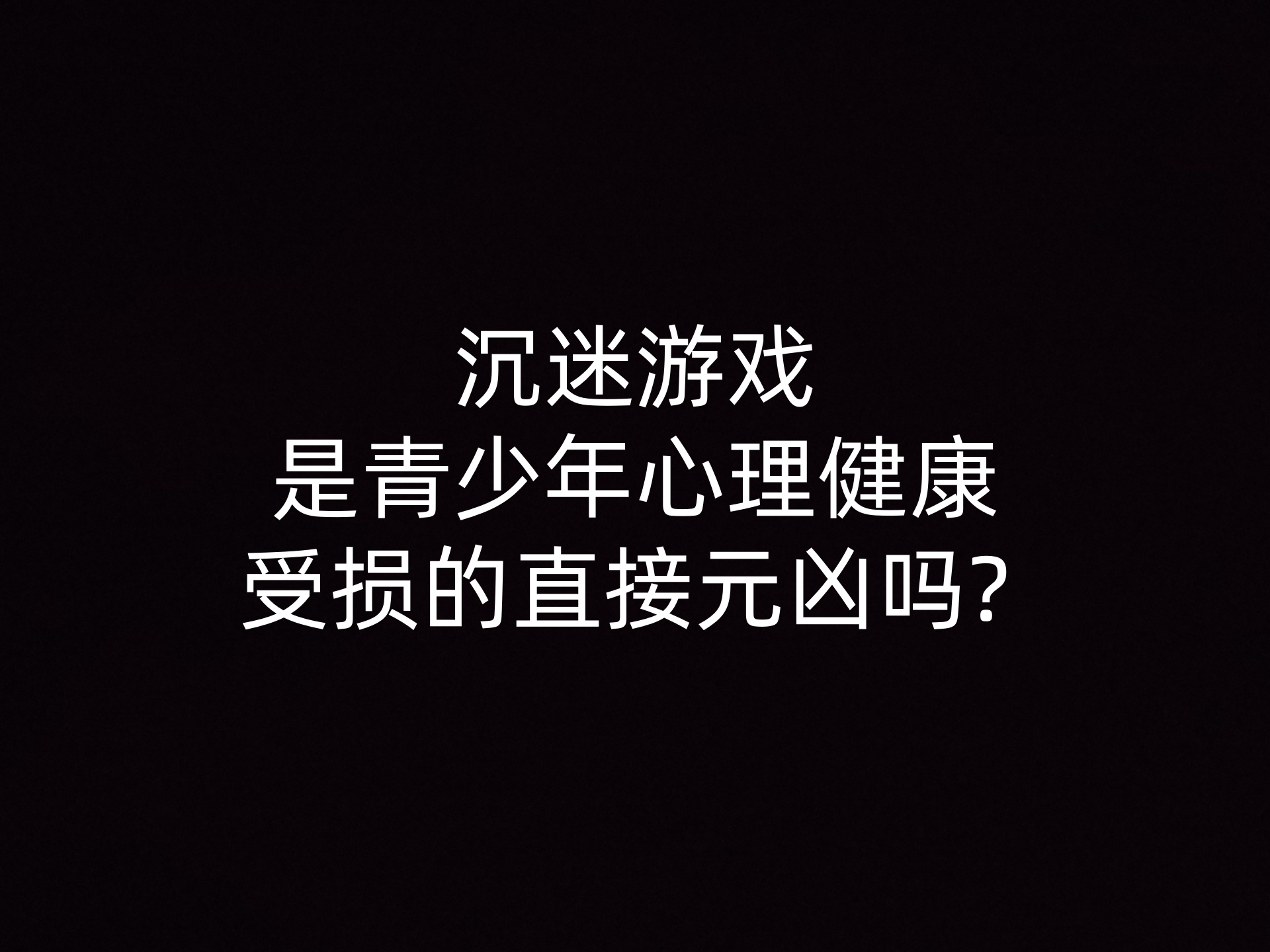 沉迷游戏是青少年心理健康受损的直接元凶吗? 