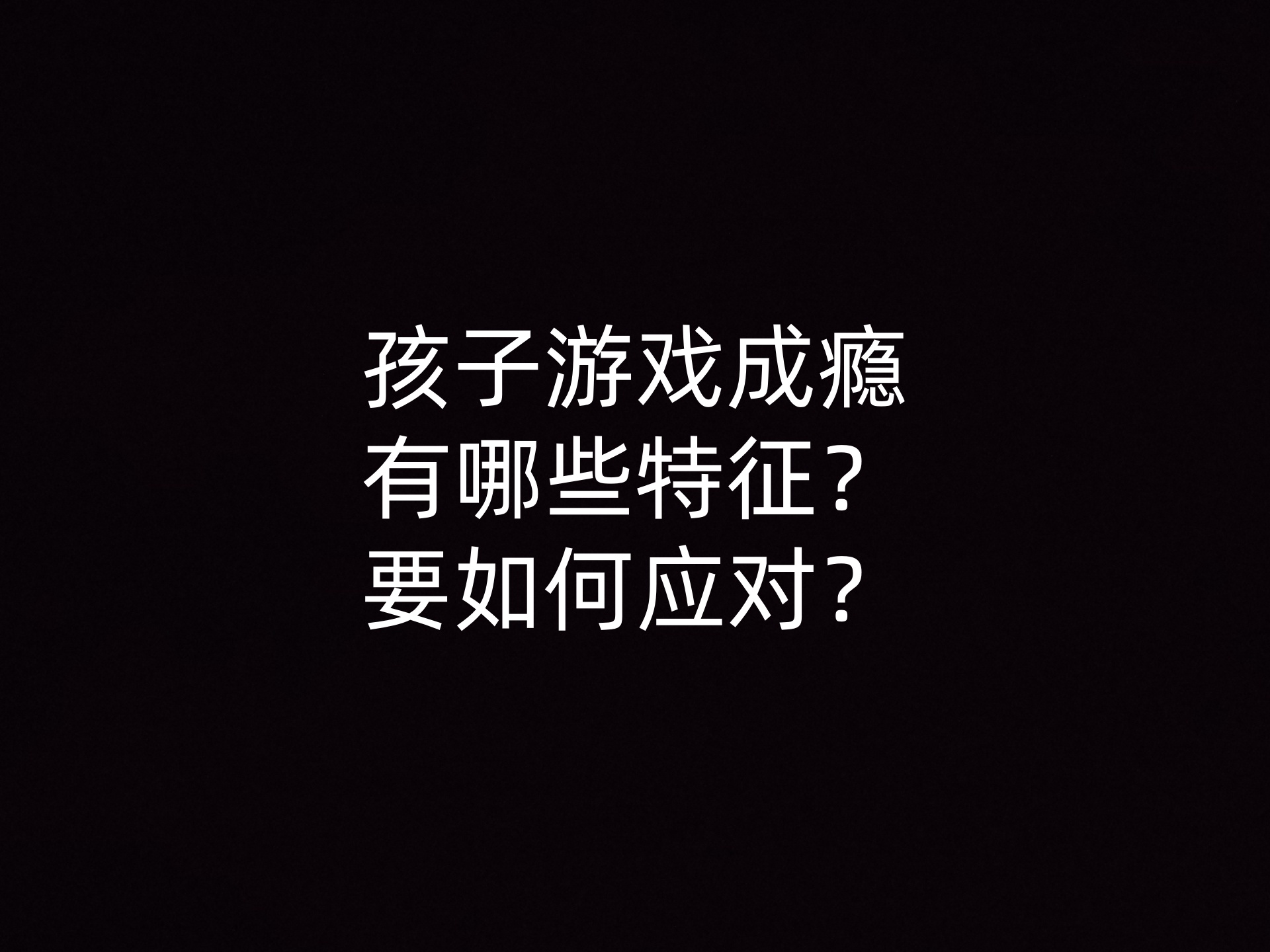 孩子游戏成瘾有哪些特征？要如何应对？