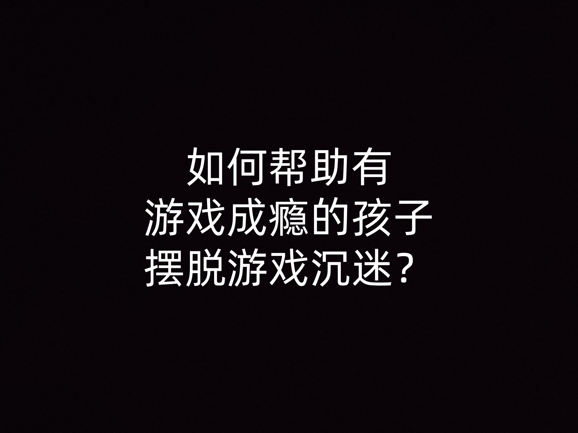 如何帮助有游戏成瘾的孩子拜托游戏沉迷？