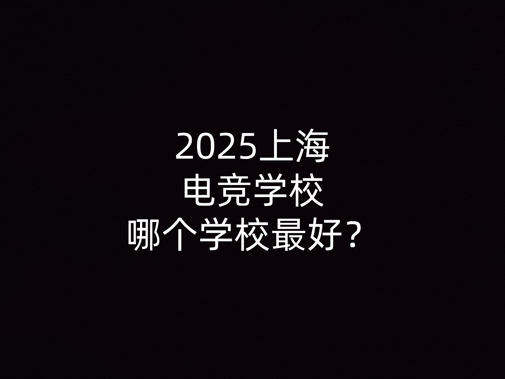 2025上海电竞学校哪个学校最好？