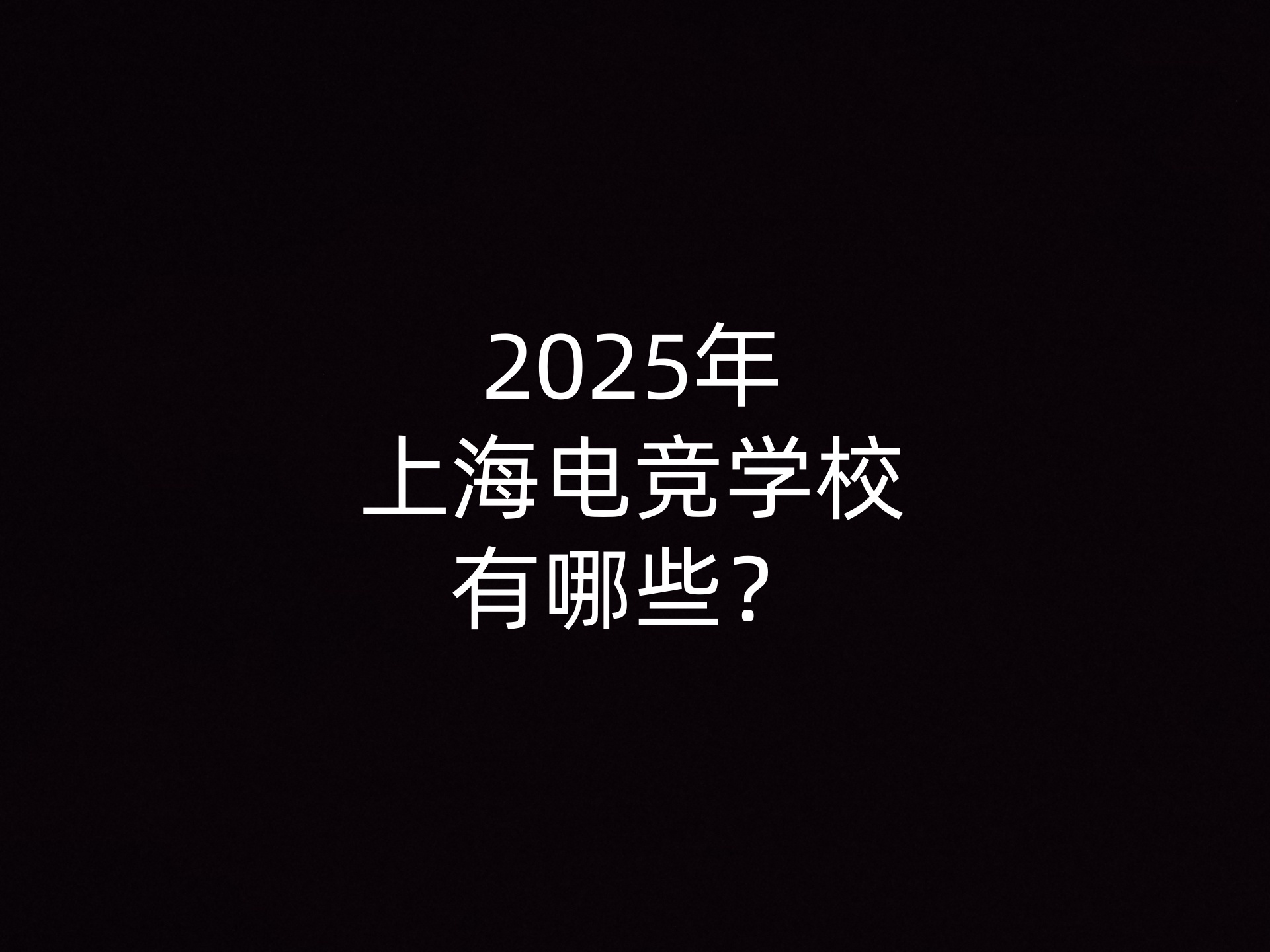 2025年上海电竞学校有哪些？