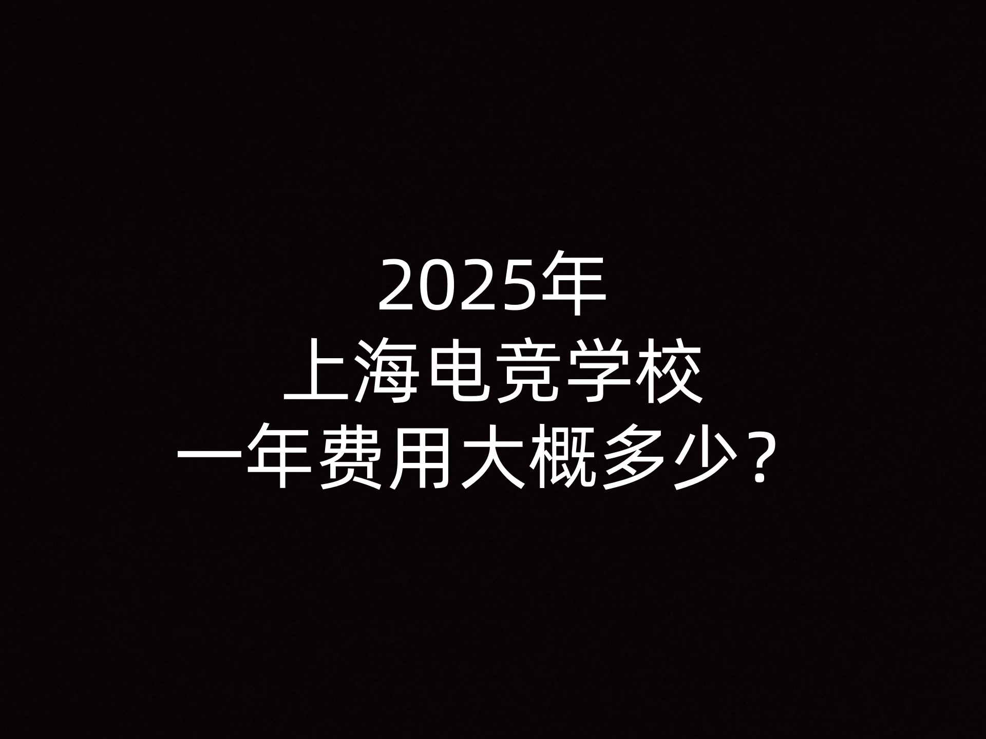 2025年上海电竞学校一年费用大概多少？
