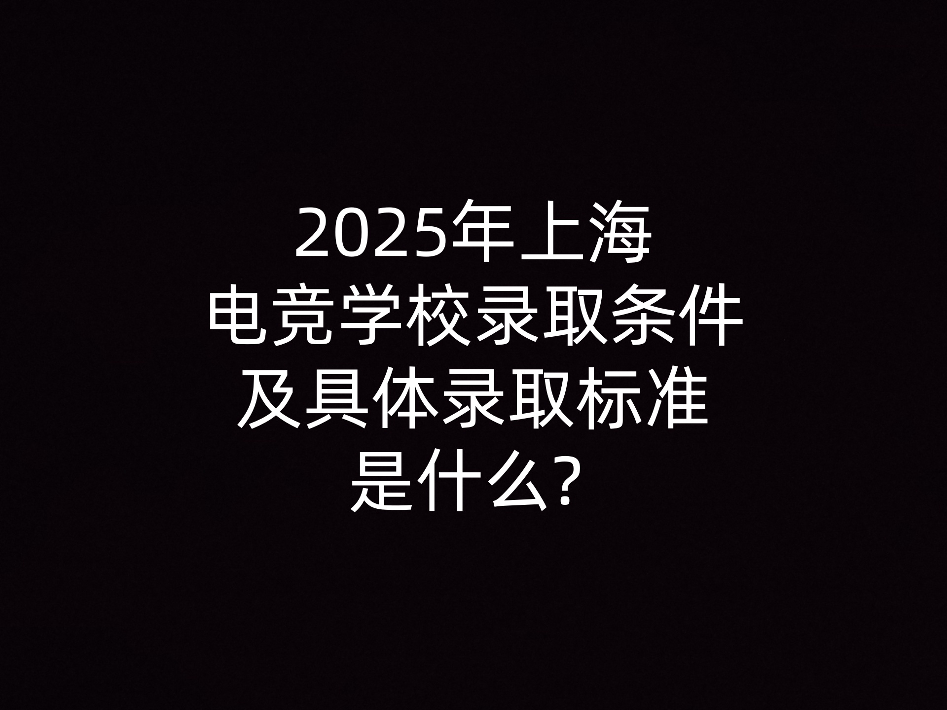 2025年上海电竞学校录取条件及具体录取标准是什么? 