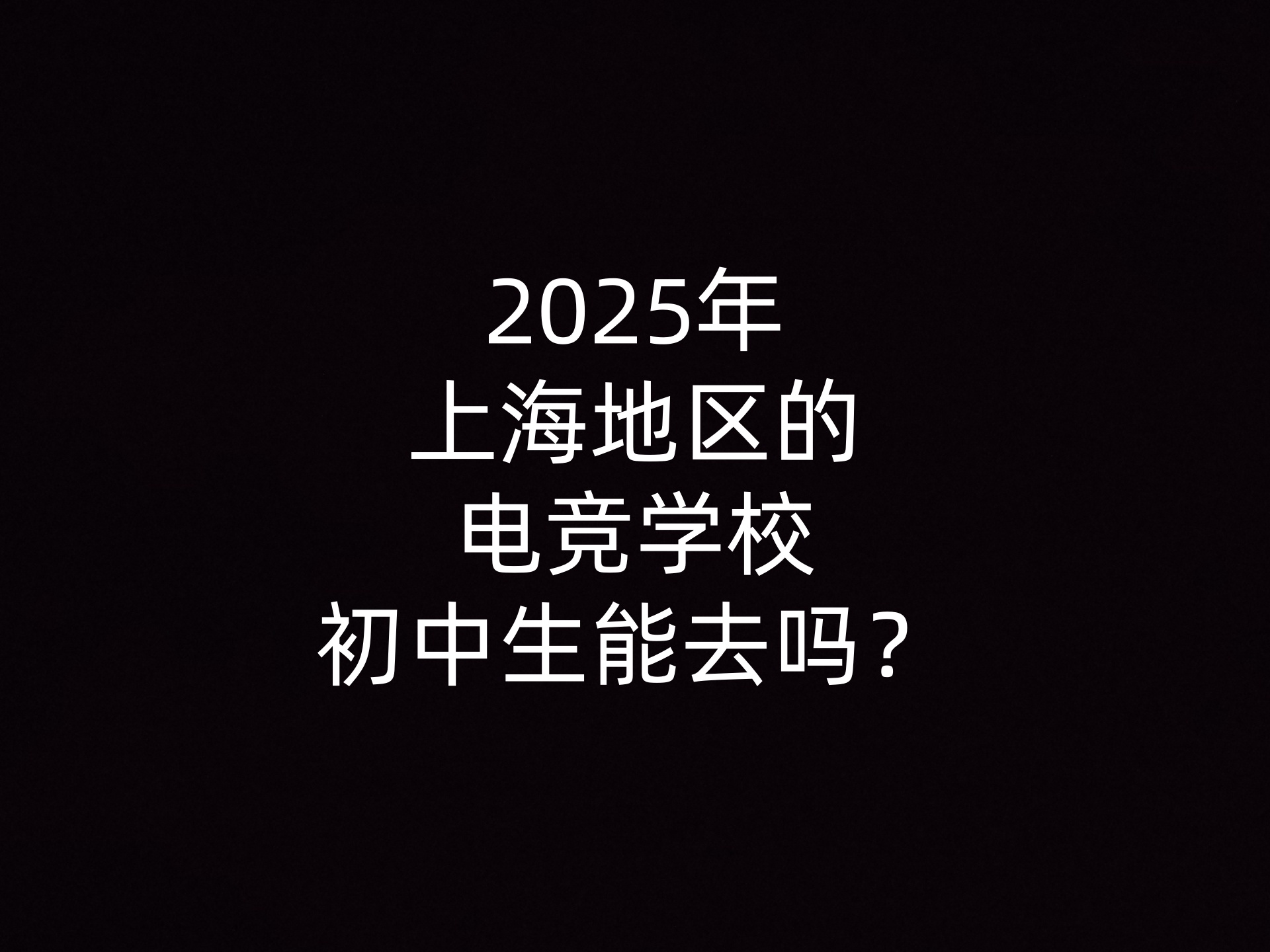 2025年上海地区的电竞学校初中生能去吗？