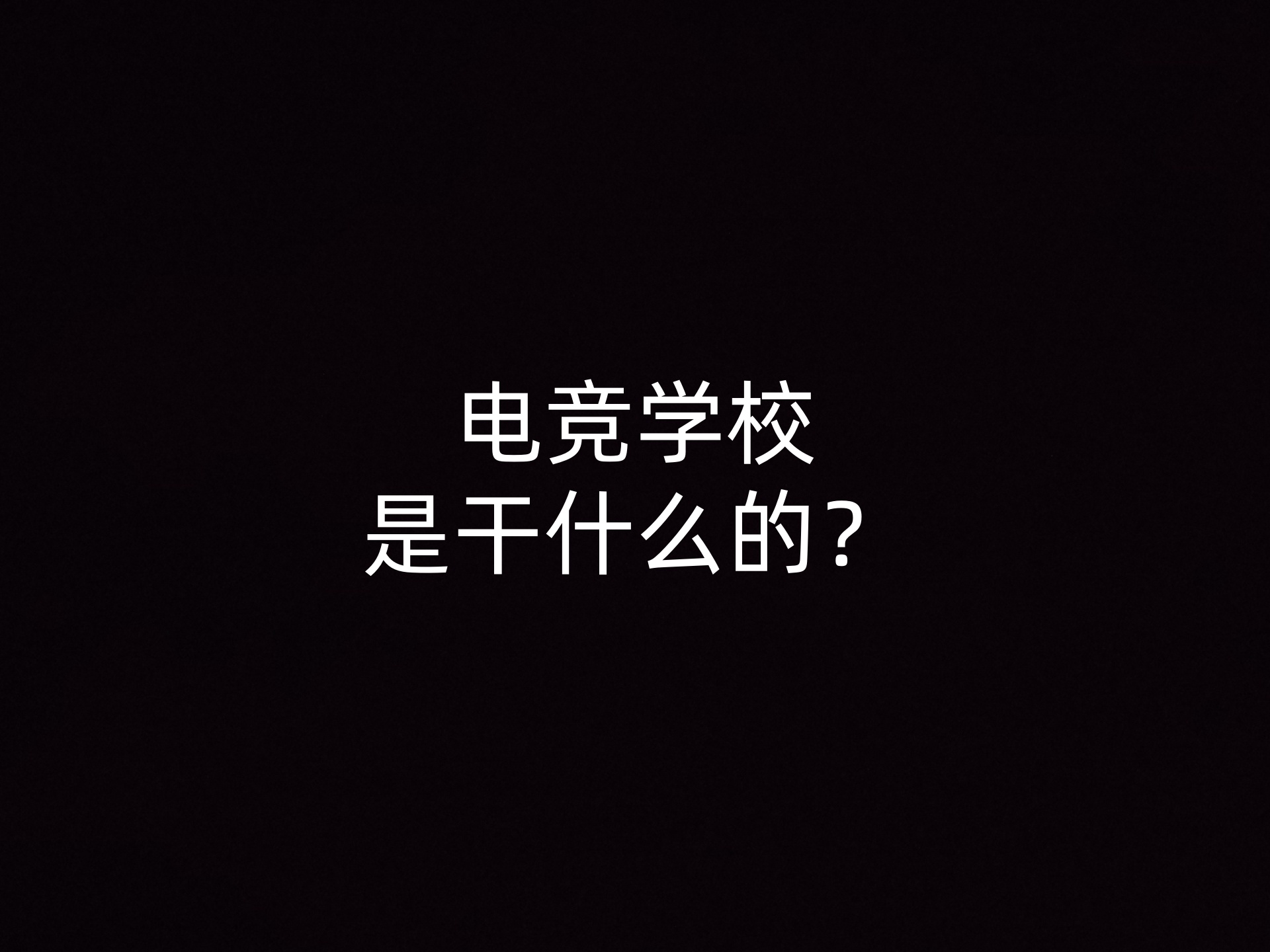 电竞学校是干什么的？