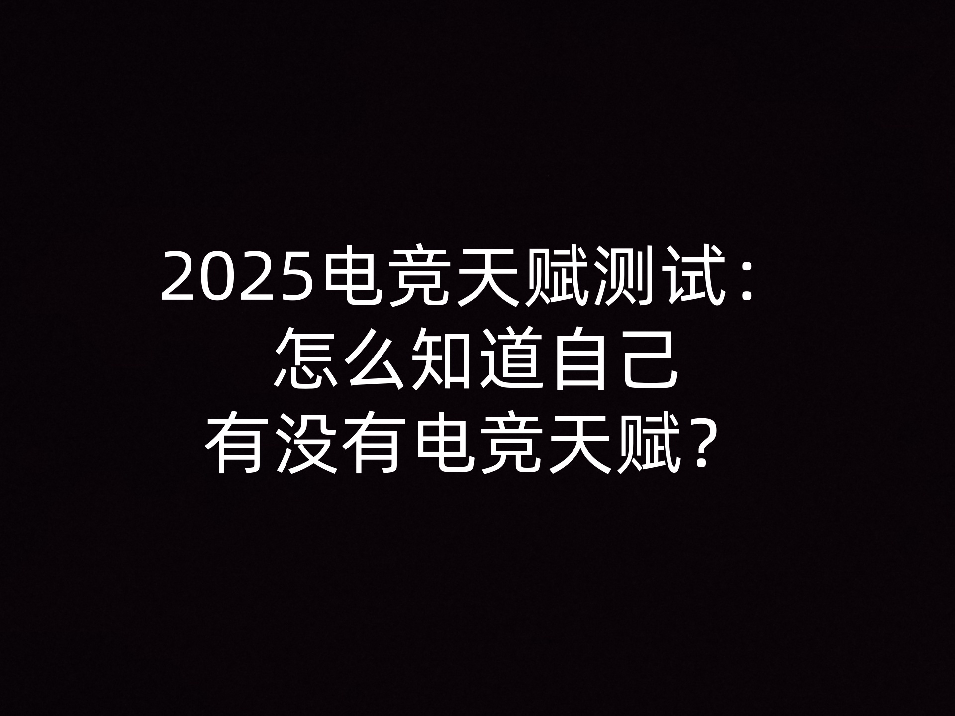 2025电竞天赋测试：怎么知道自己有没有电竞天赋？