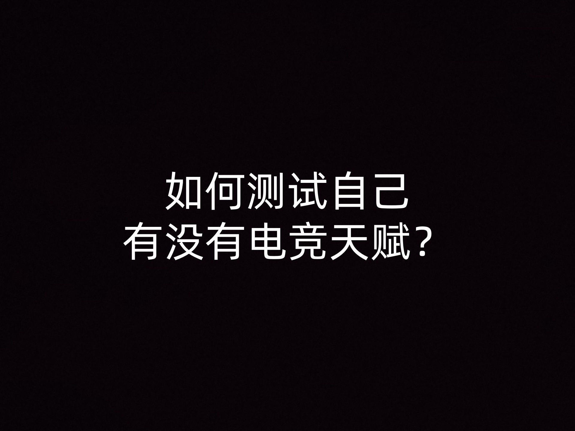 如何测试自己有没有电竞天赋？