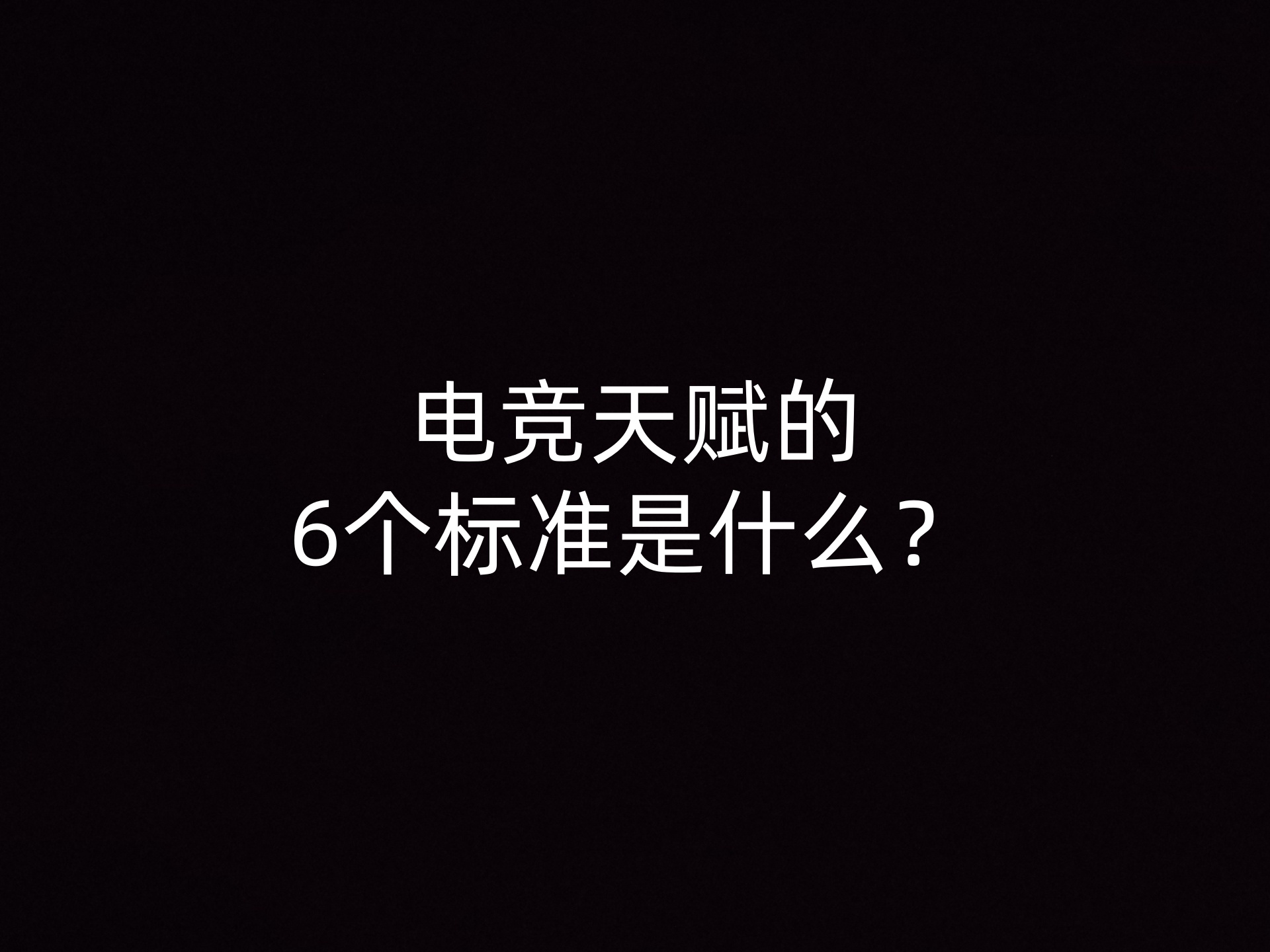 电竞天赋的6个标准是什么？