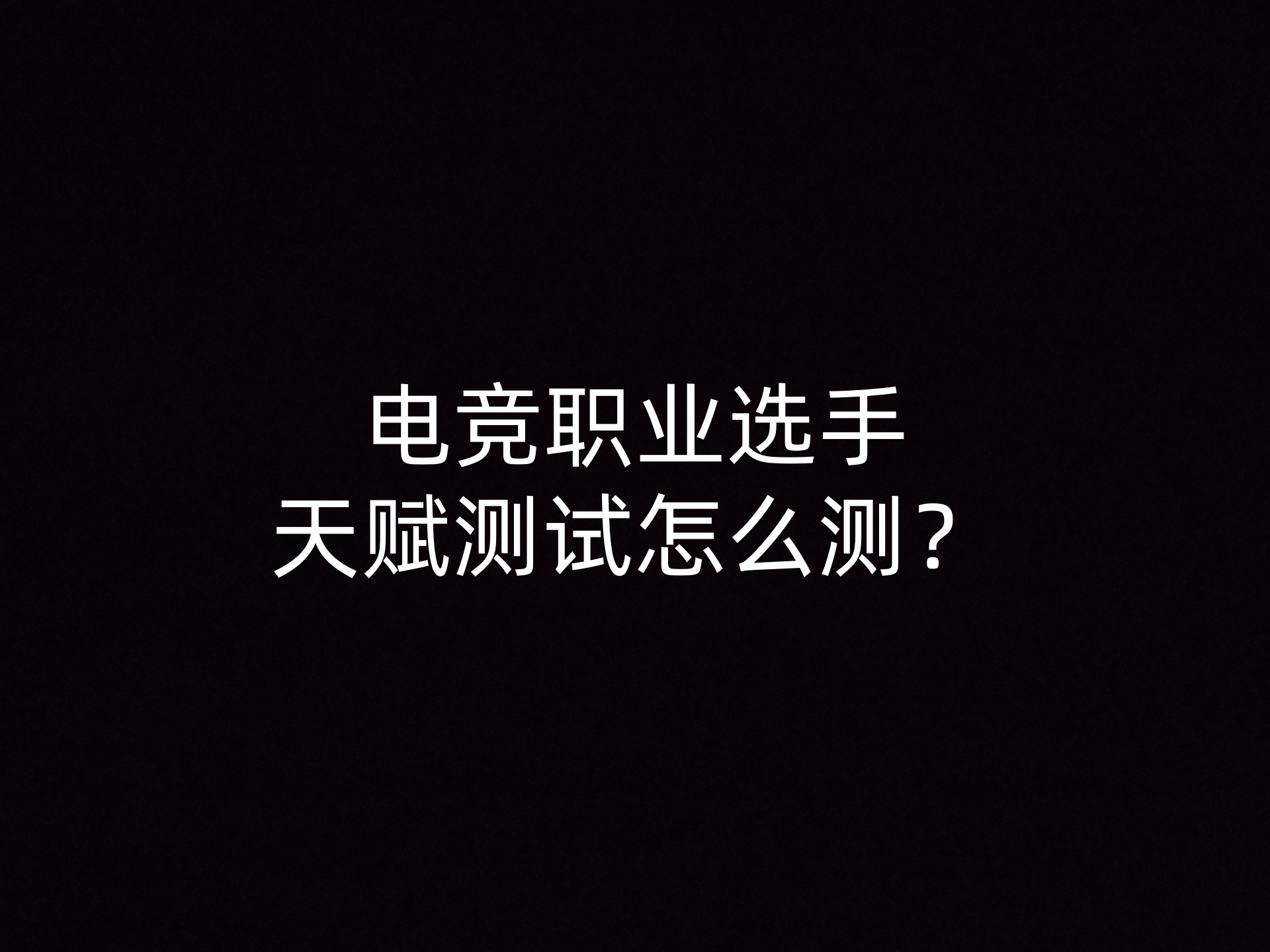 电竞职业选手天赋测试怎么测？
