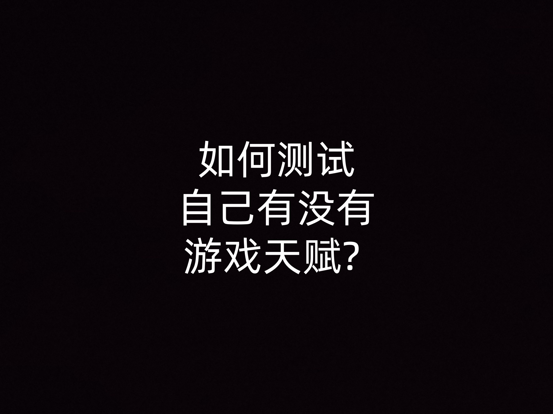 如何测试自己有没有游戏天赋? 
