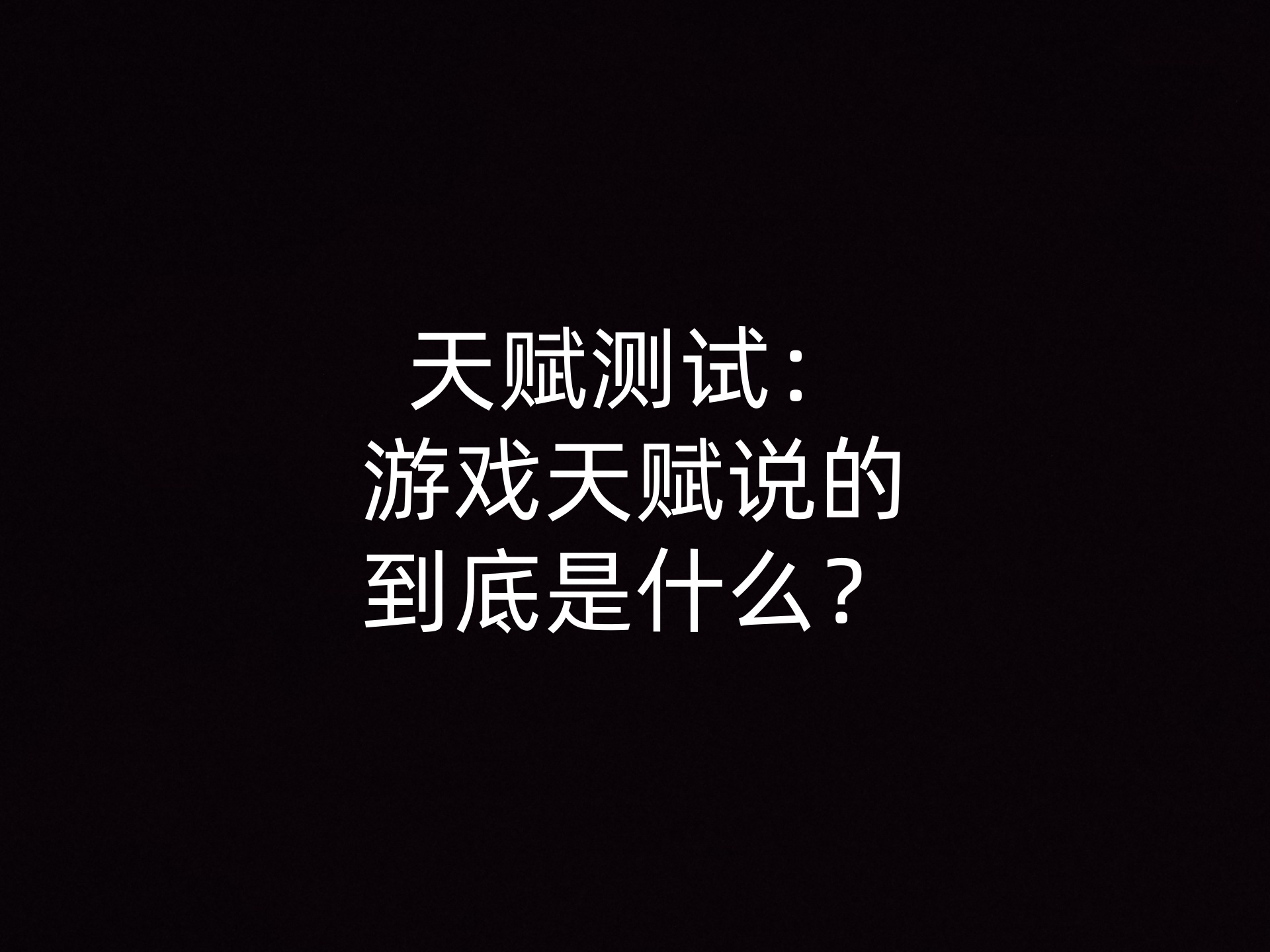 天赋测试：游戏天赋到底是什么？