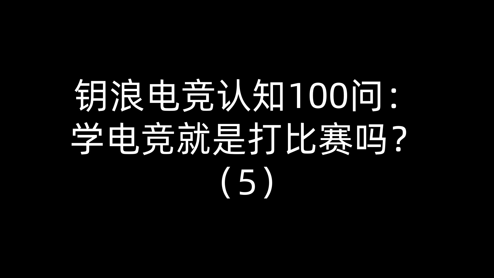 钥浪电竞认知100问：学电竞就是打比赛吗？（5）