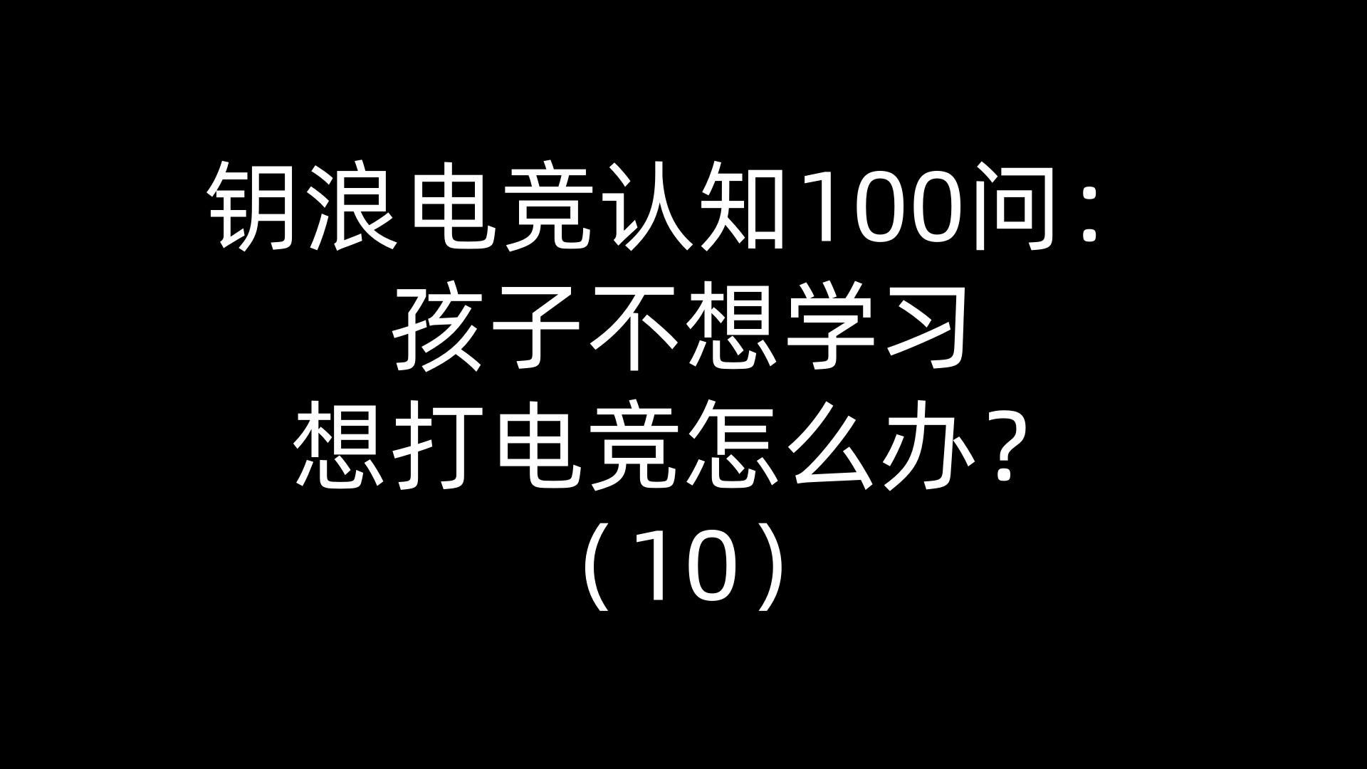 钥浪电竞认知100问：孩子不想学习想打电竞怎么办？（10）