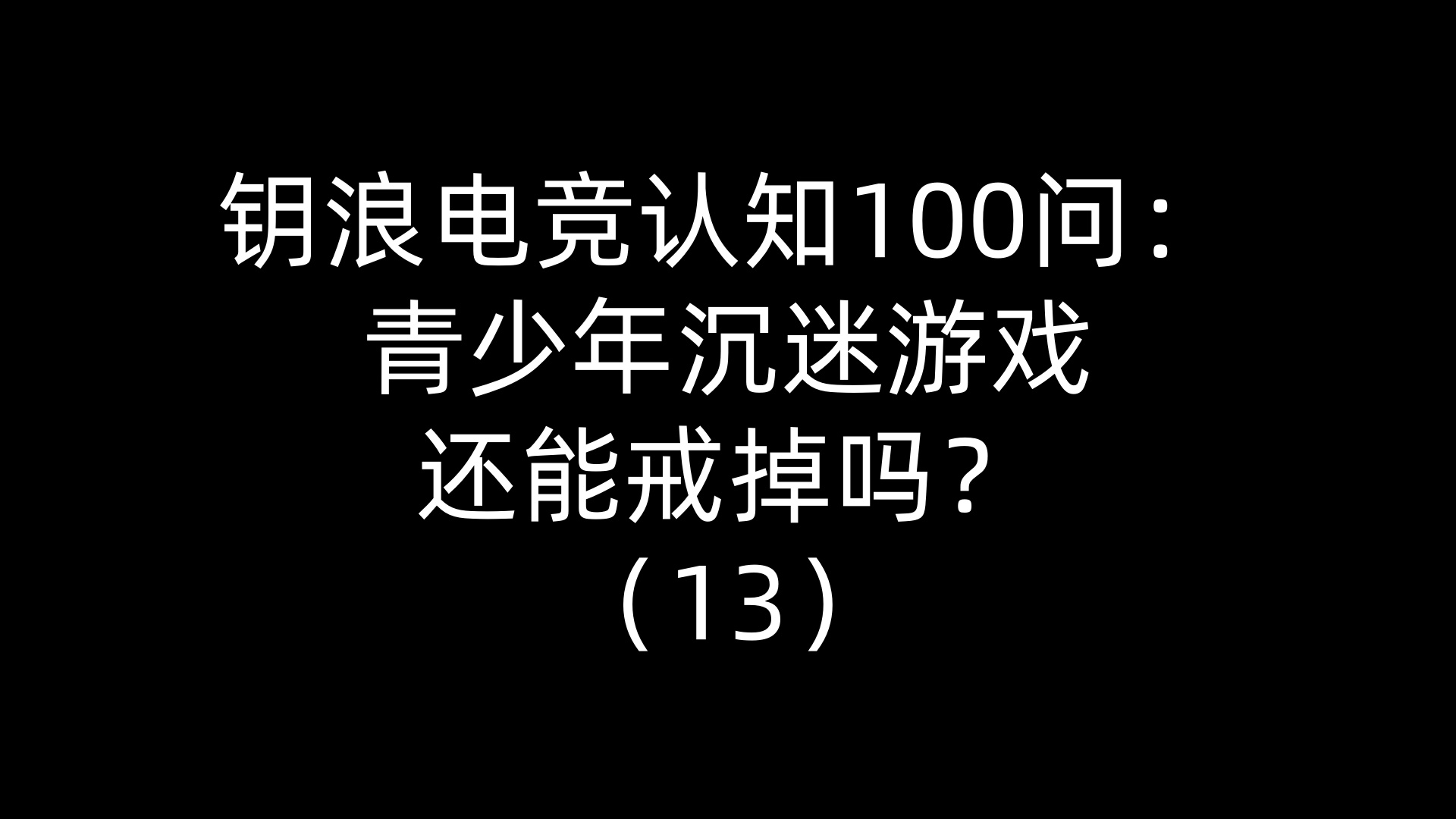 钥浪电竞认知100问：青少年沉迷游戏还能戒掉吗？（13）