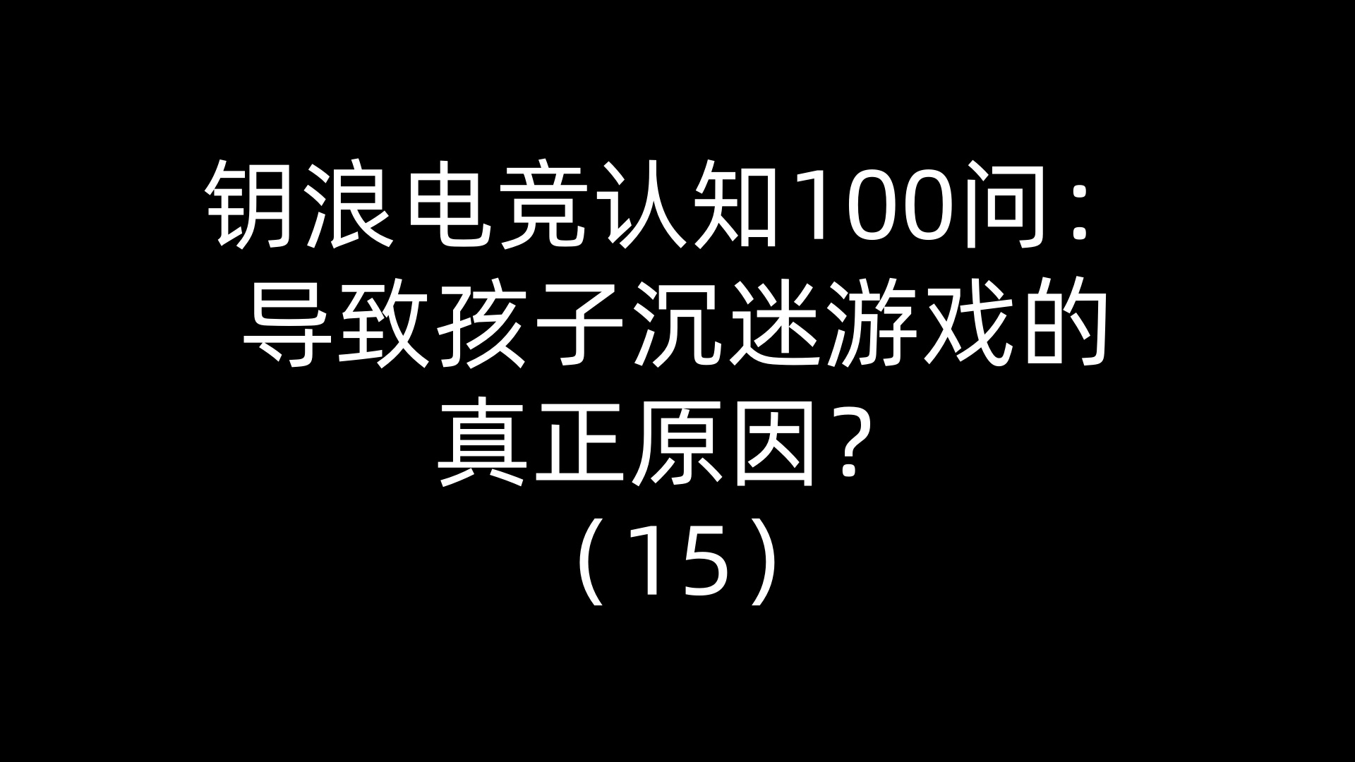 钥浪电竞认知100问：导致孩子沉迷游戏的真正原因？（15）