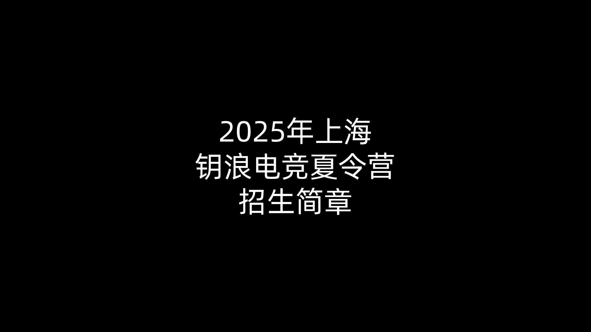 2025年上海钥浪电竞夏令营招生简章