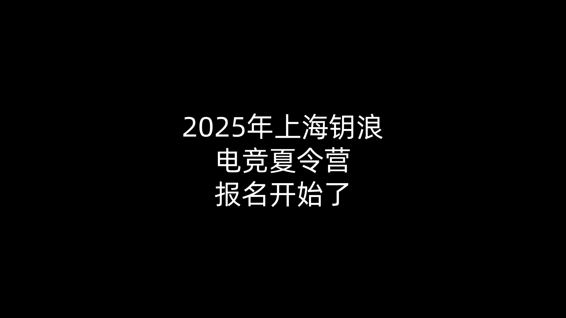 2025年上海钥浪电竞夏令营报名开始了