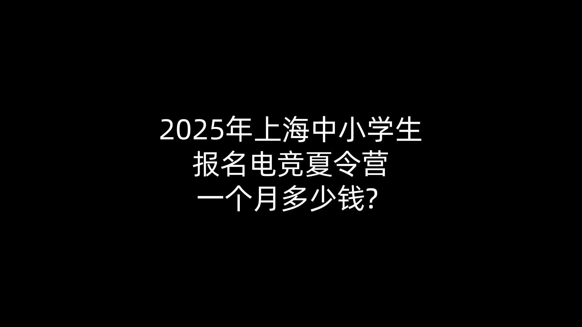 2025年上海中小学生报名电竞夏令营一个月多少钱? 