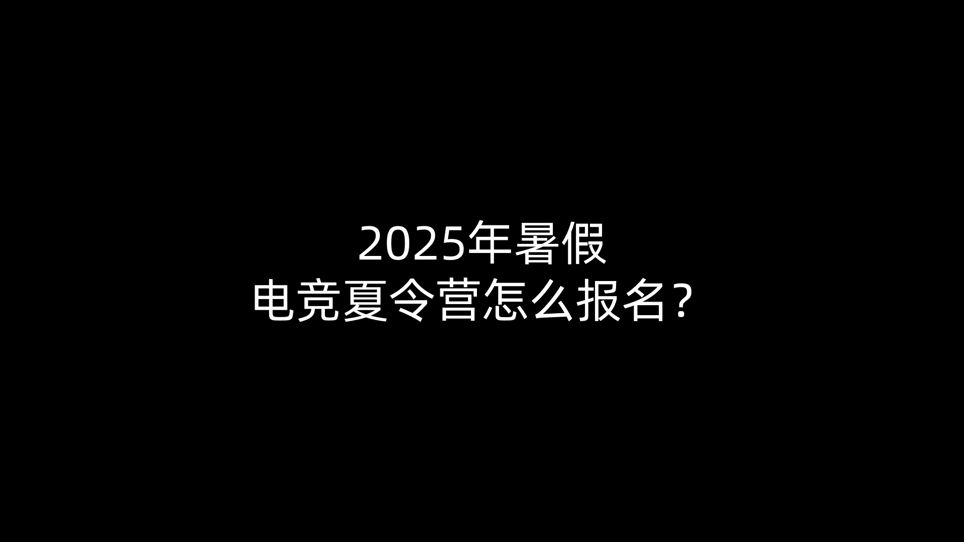 2025年暑假电竞夏令营怎么报名？