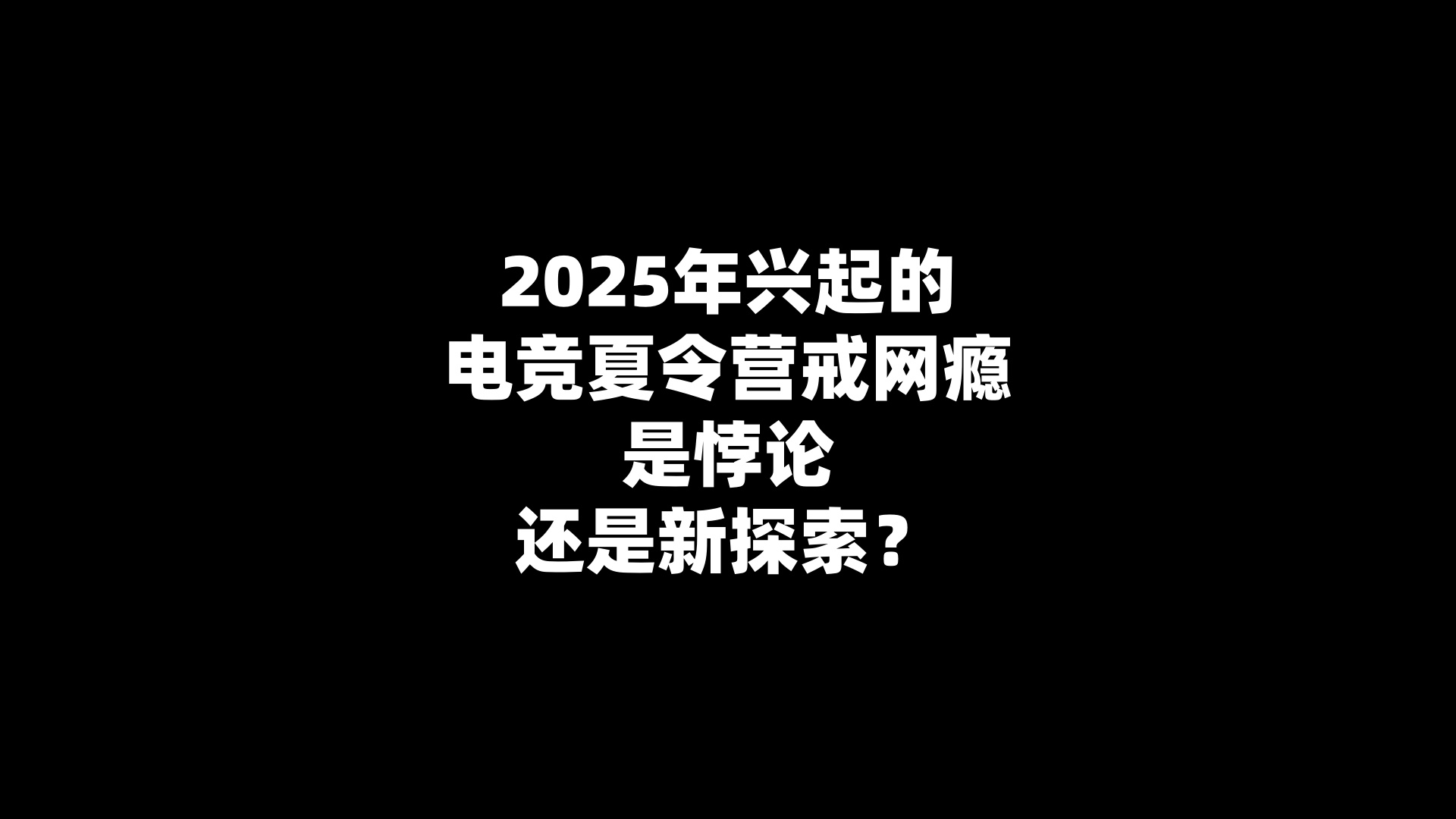 2025年兴起电竞夏令营戒网瘾是悖论还是新探索？