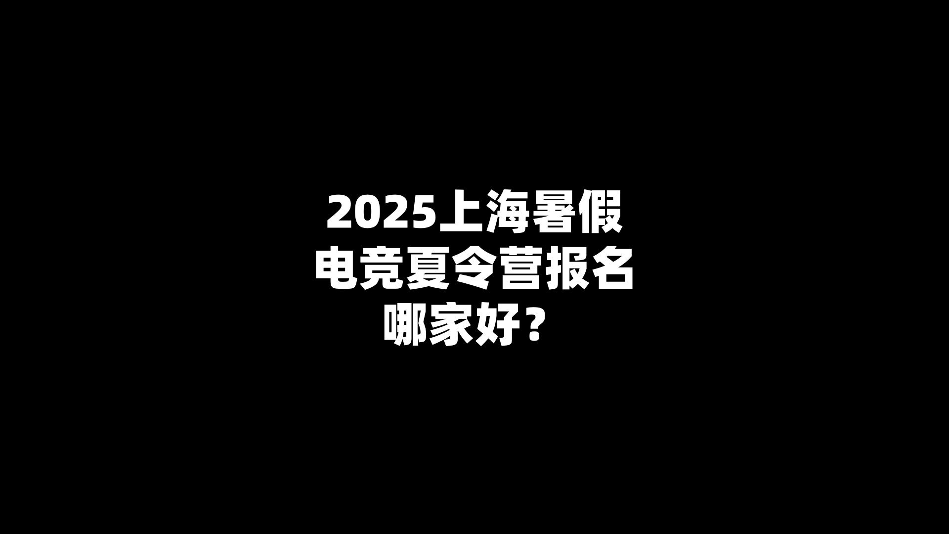 2025上海暑假电竞夏令营报名哪家好？