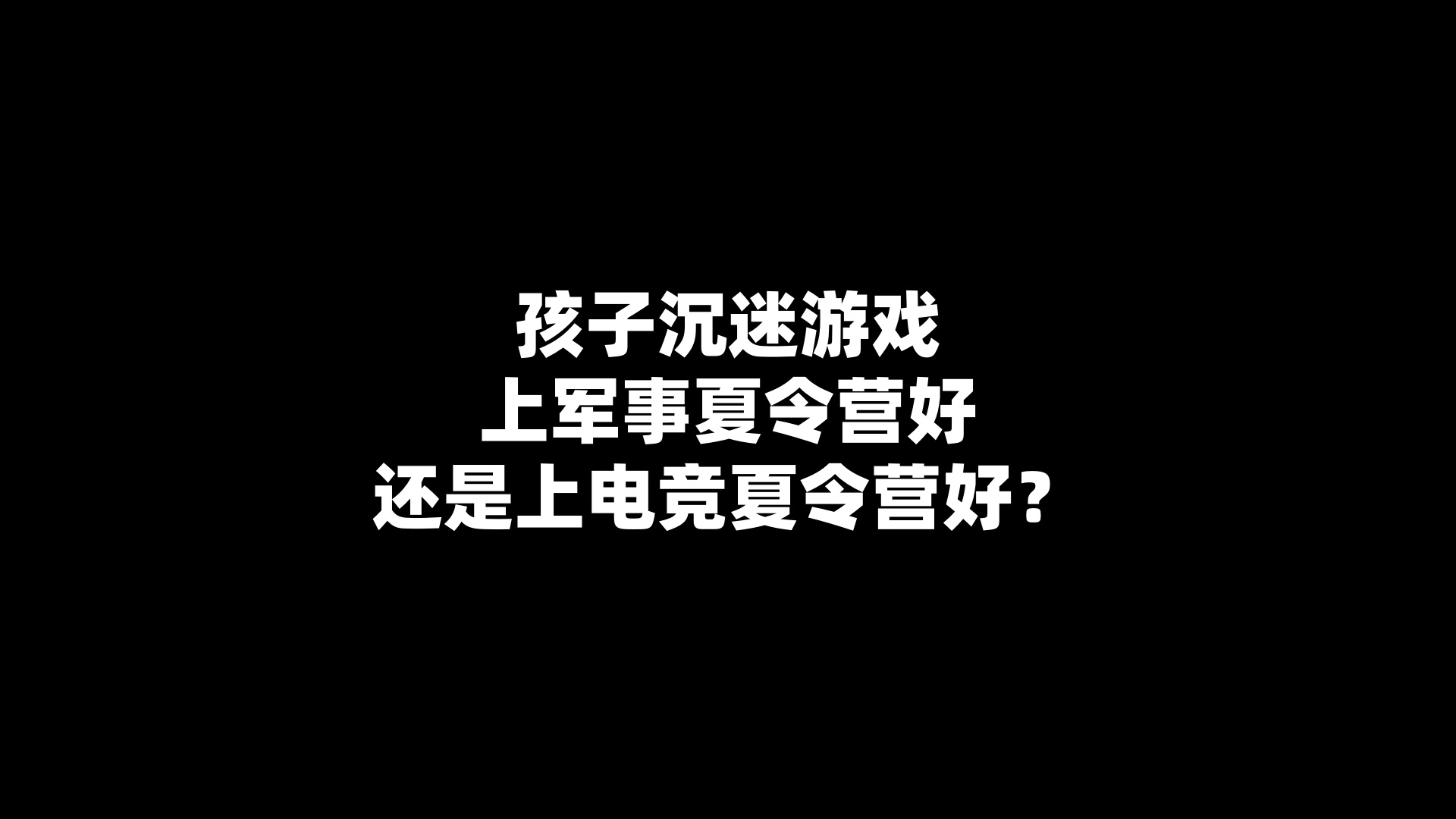 孩子沉迷游戏上军事夏令营好还是上电竞夏令营好？